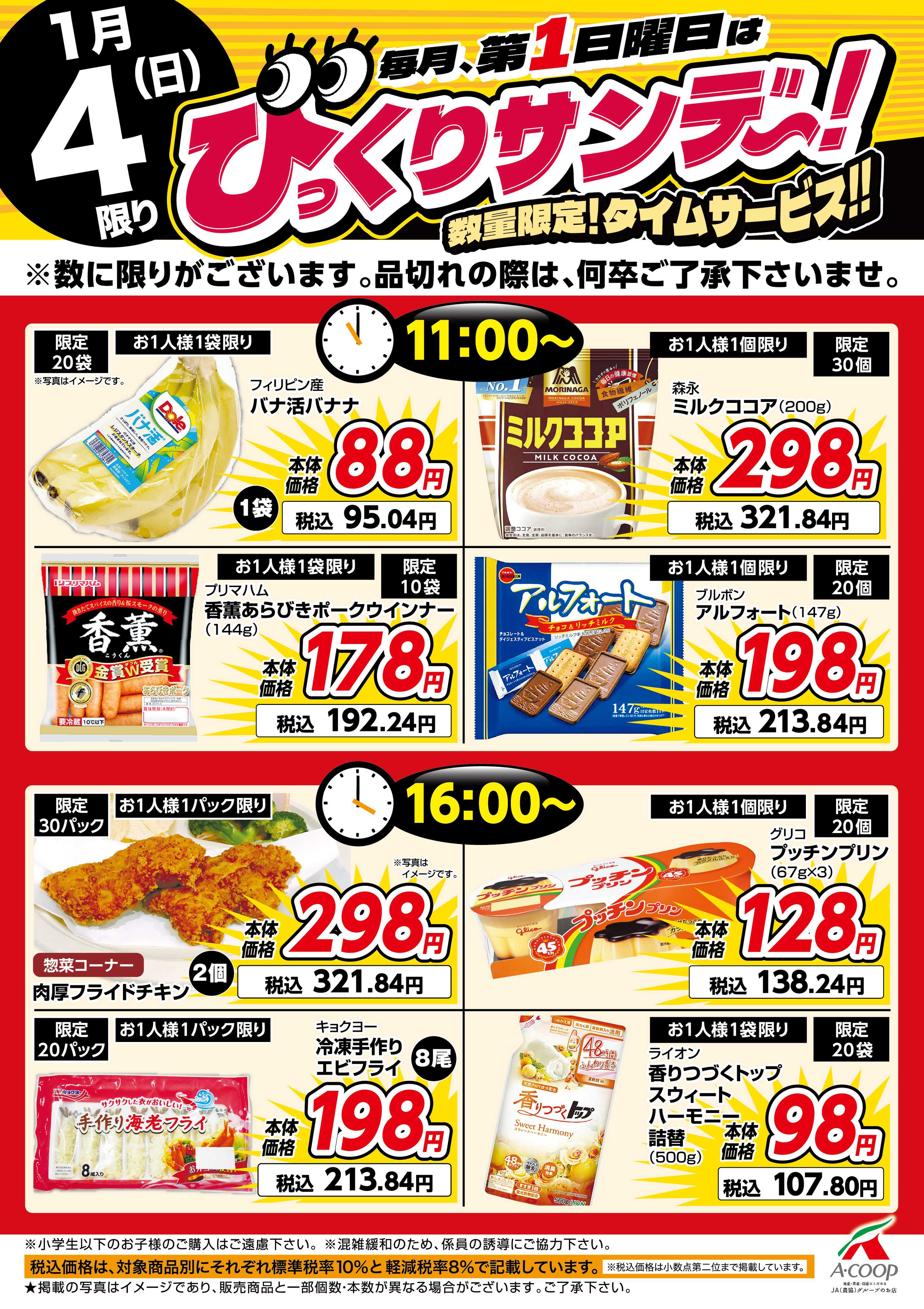 エーコープ鹿児島 びっくりサンデー！タイムサービス