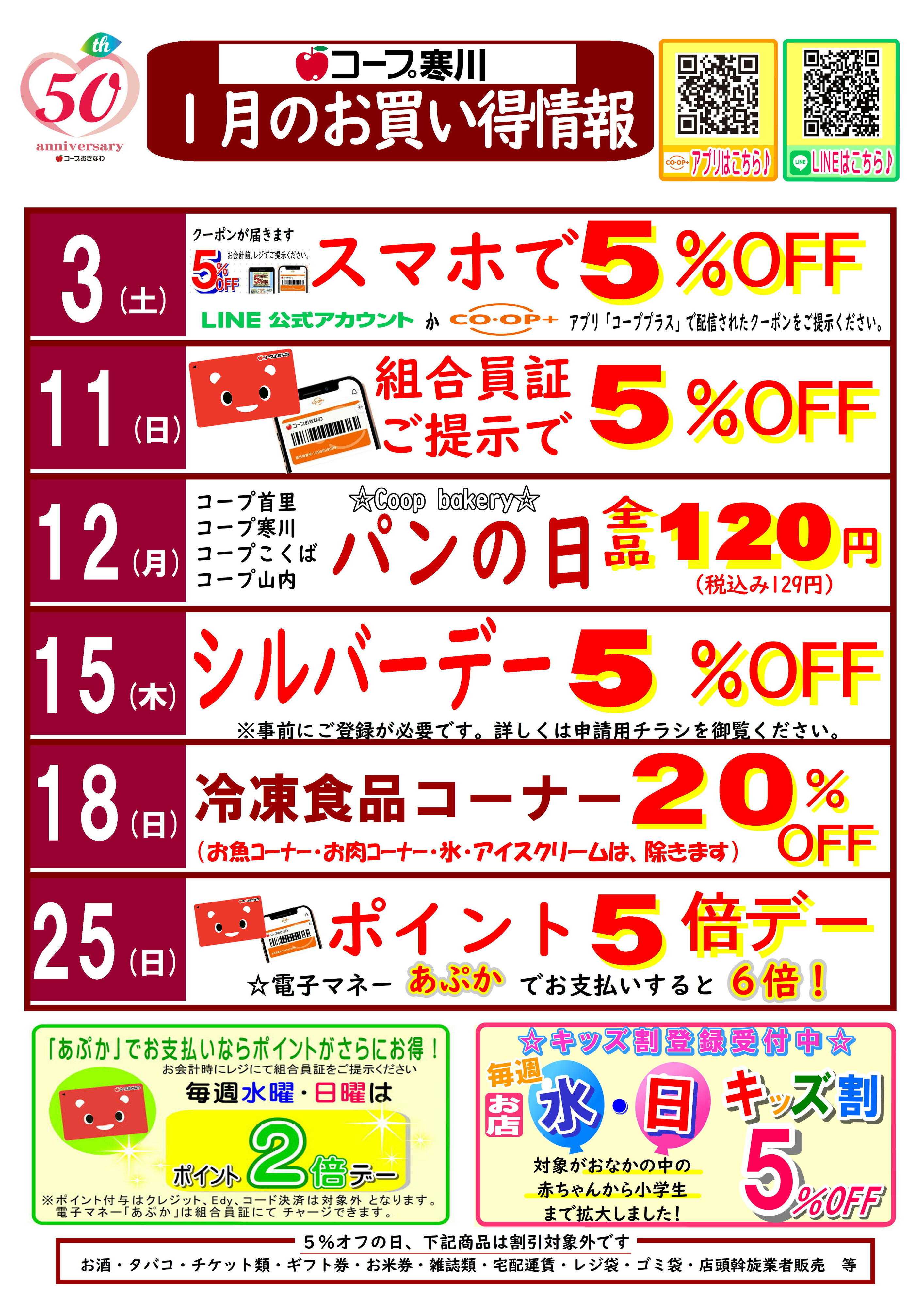 コープおきなわ (寒川)1月お買い得情報