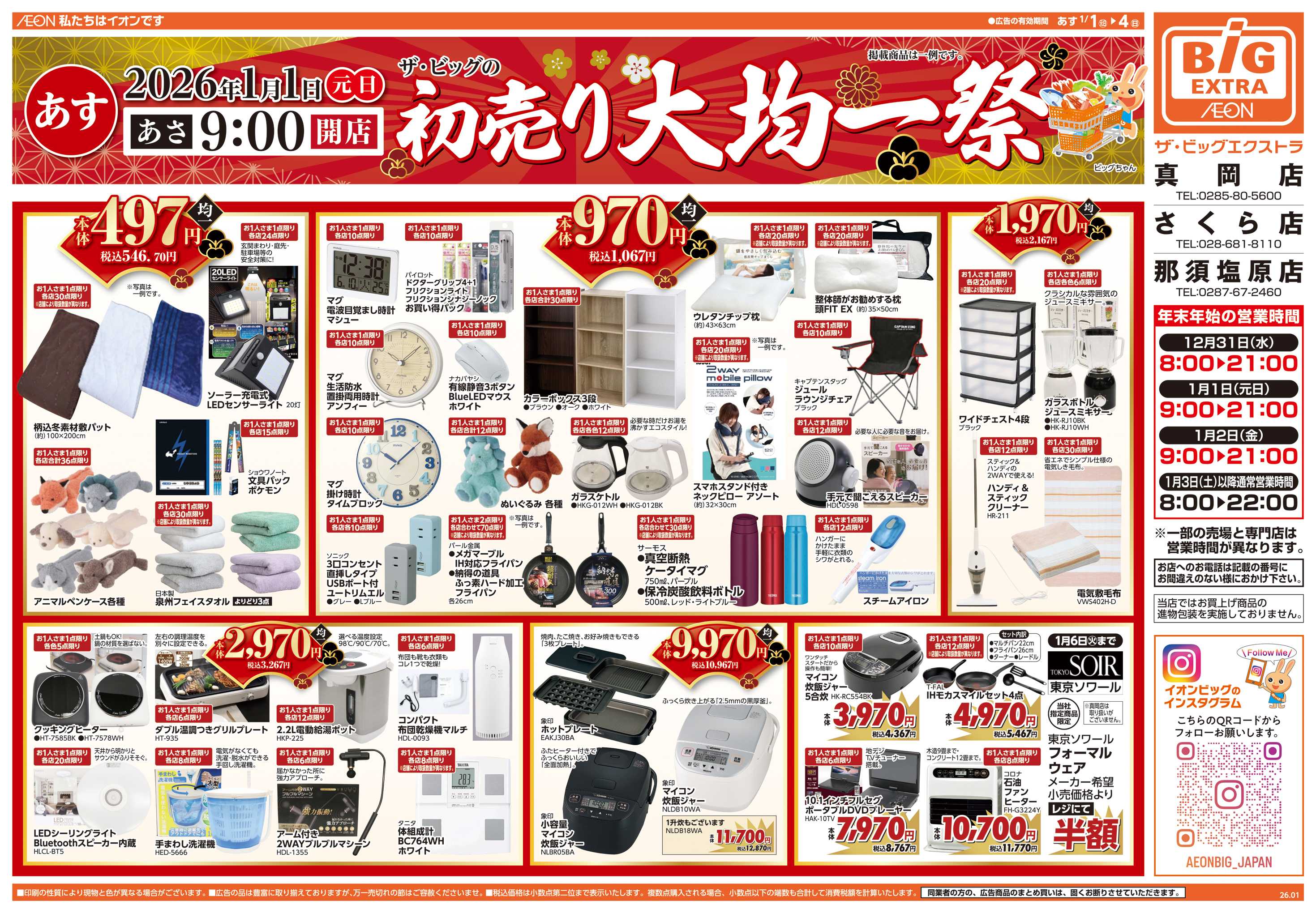 ザ・ビッグエクストラ 初売り大均一祭