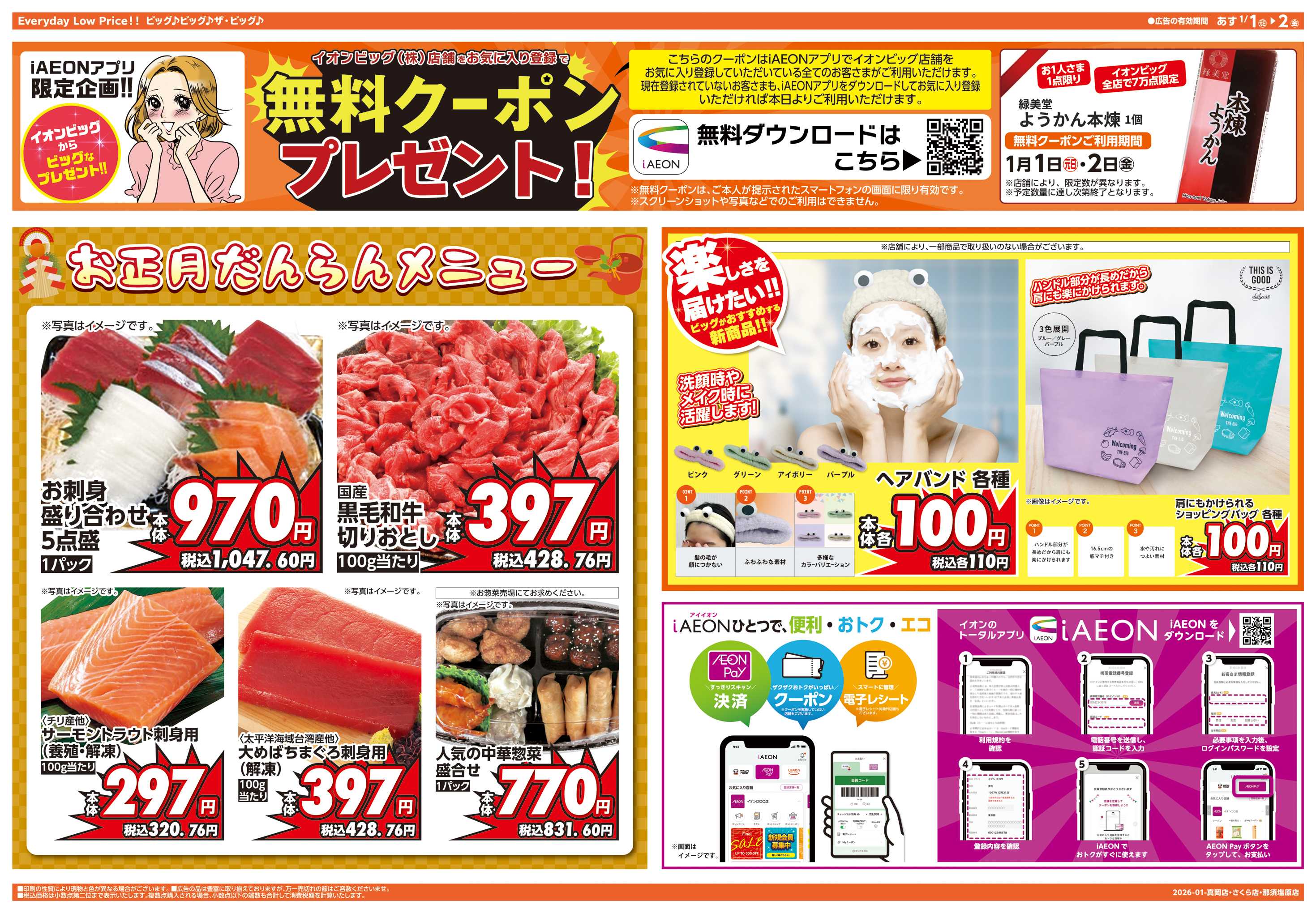 ザ・ビッグエクストラ 週中チラシ