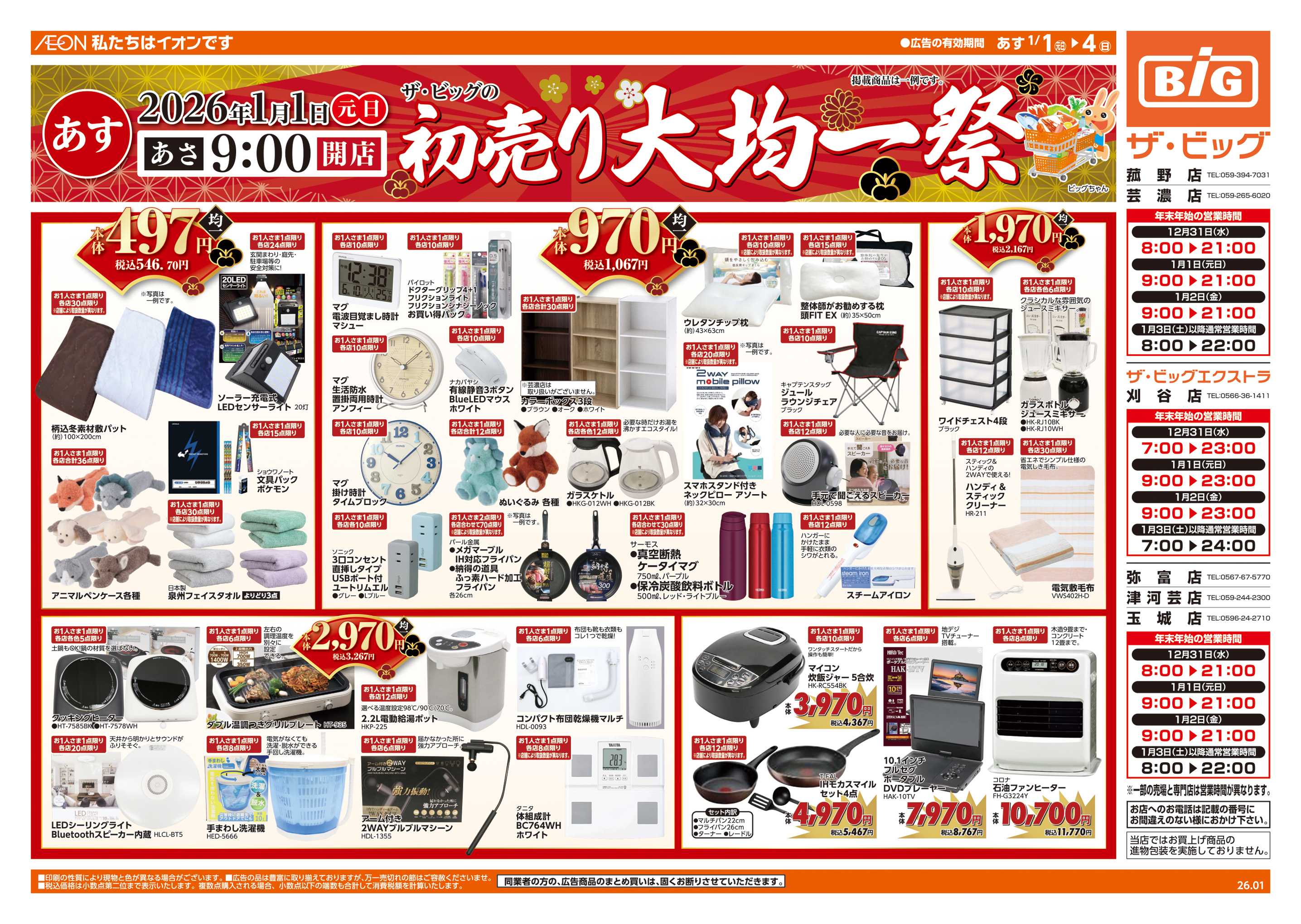 ザ・ビッグ 初売り大均一祭