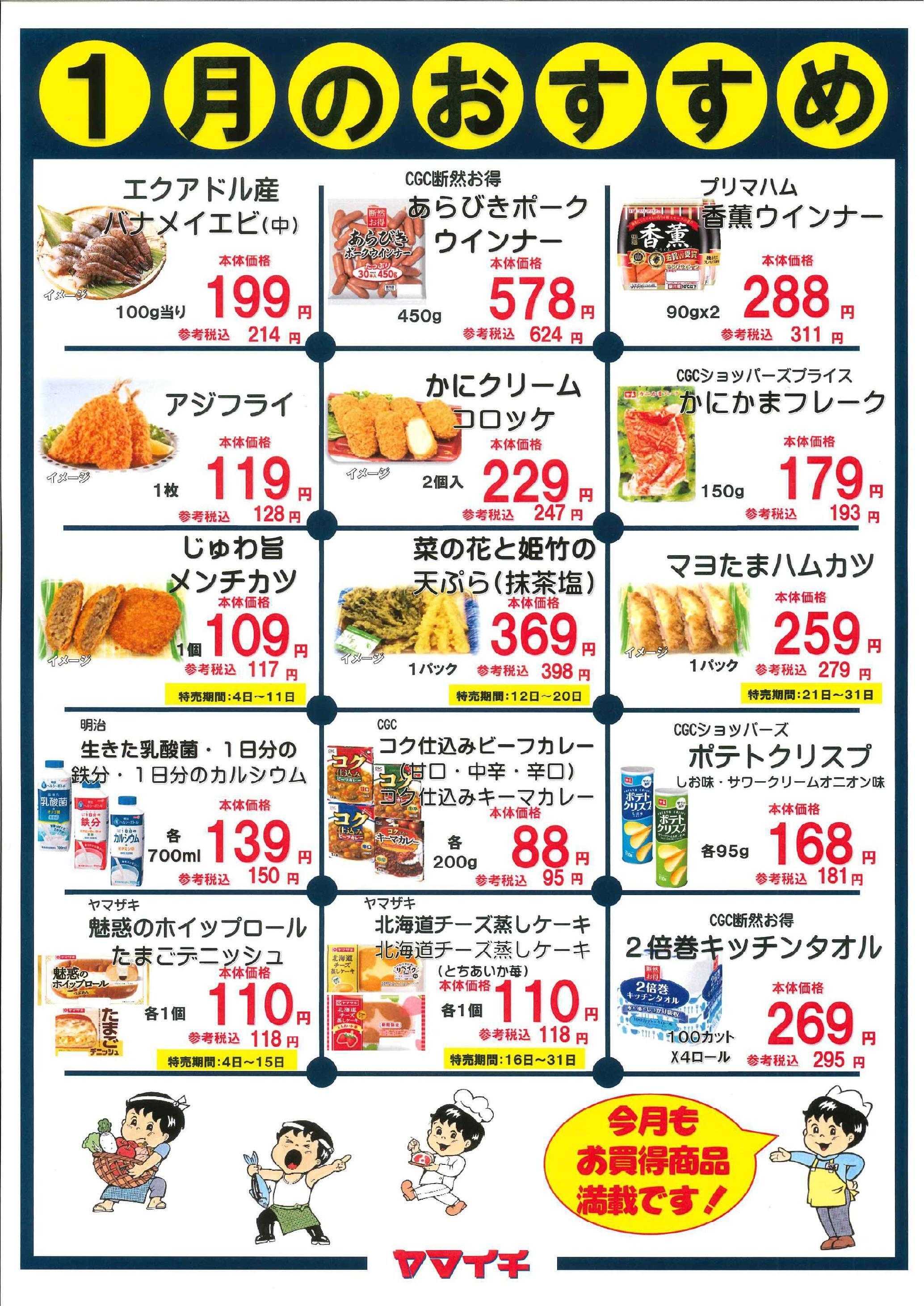 スーパーヤマイチ １月おすすめ品です（惣菜、パンについては販売期間を確認下さい）