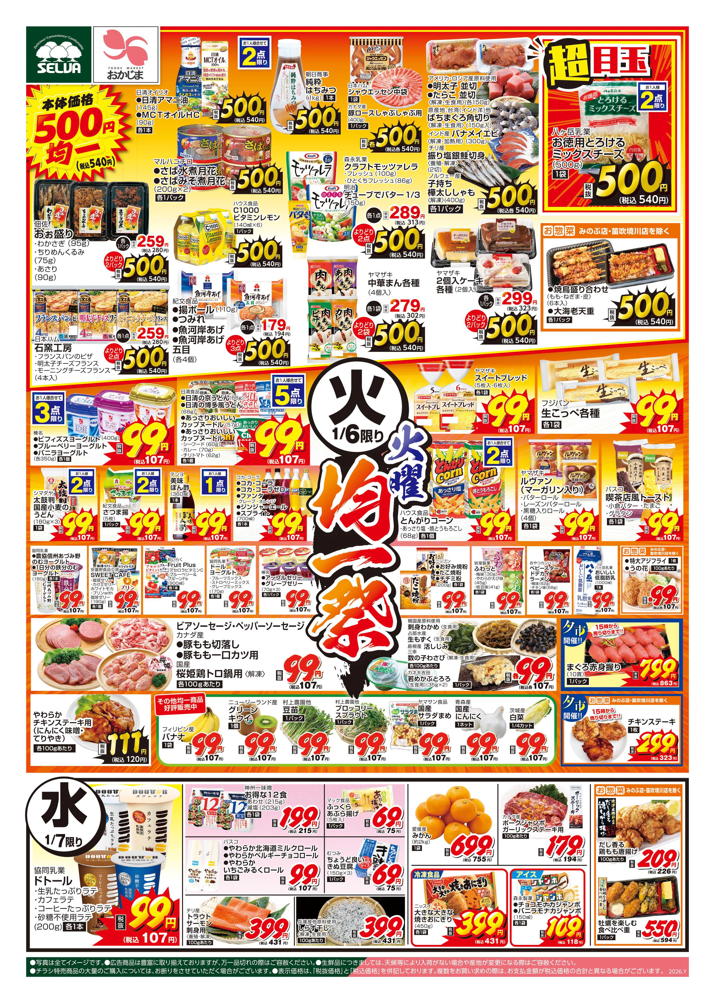 おかじま 1/6号　毎週恒例！火曜均一祭～恵方巻ご予約承り中！ご注文はお早めに～