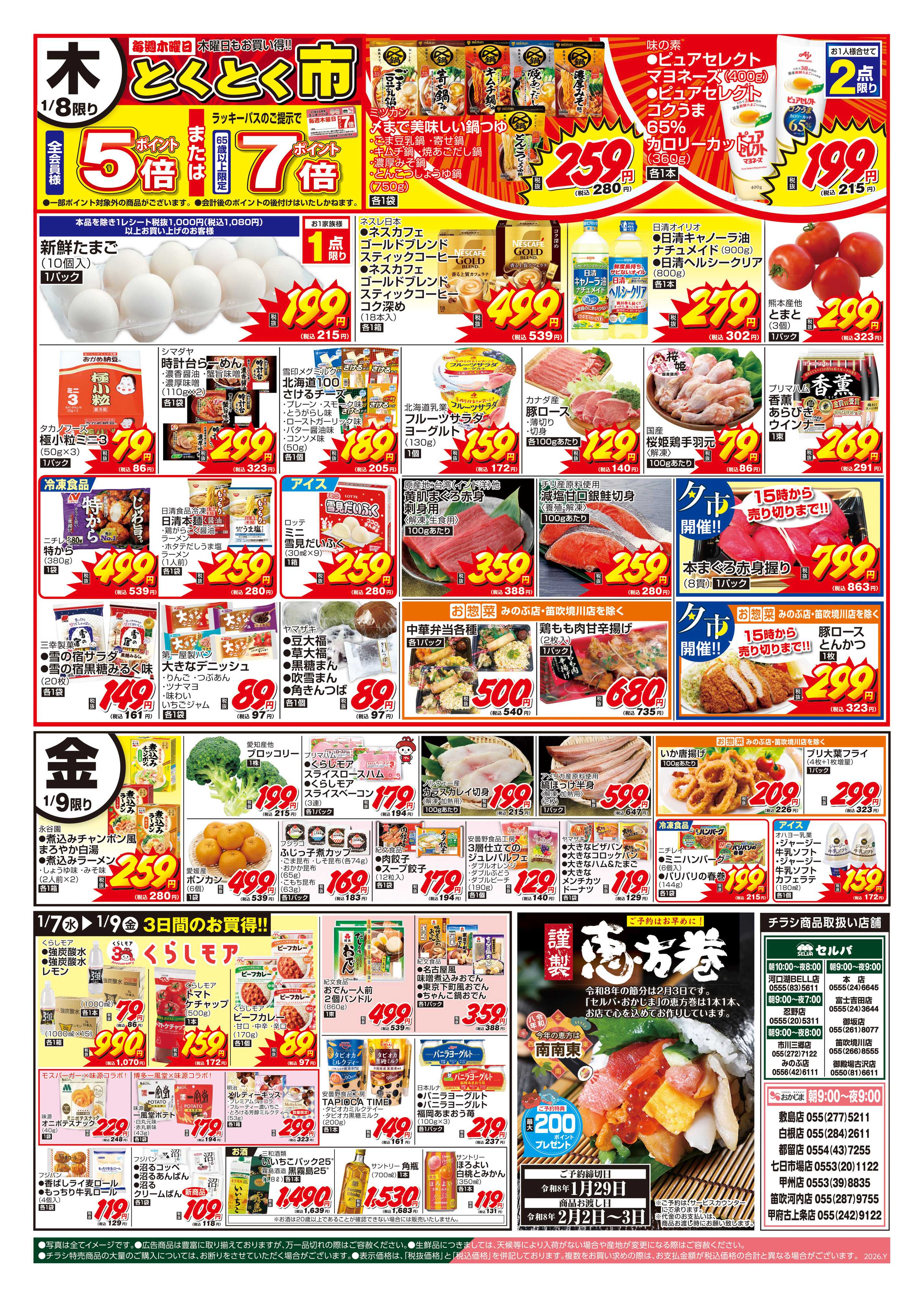 おかじま 1/6号　毎週恒例！火曜均一祭～恵方巻ご予約承り中！ご注文はお早めに～