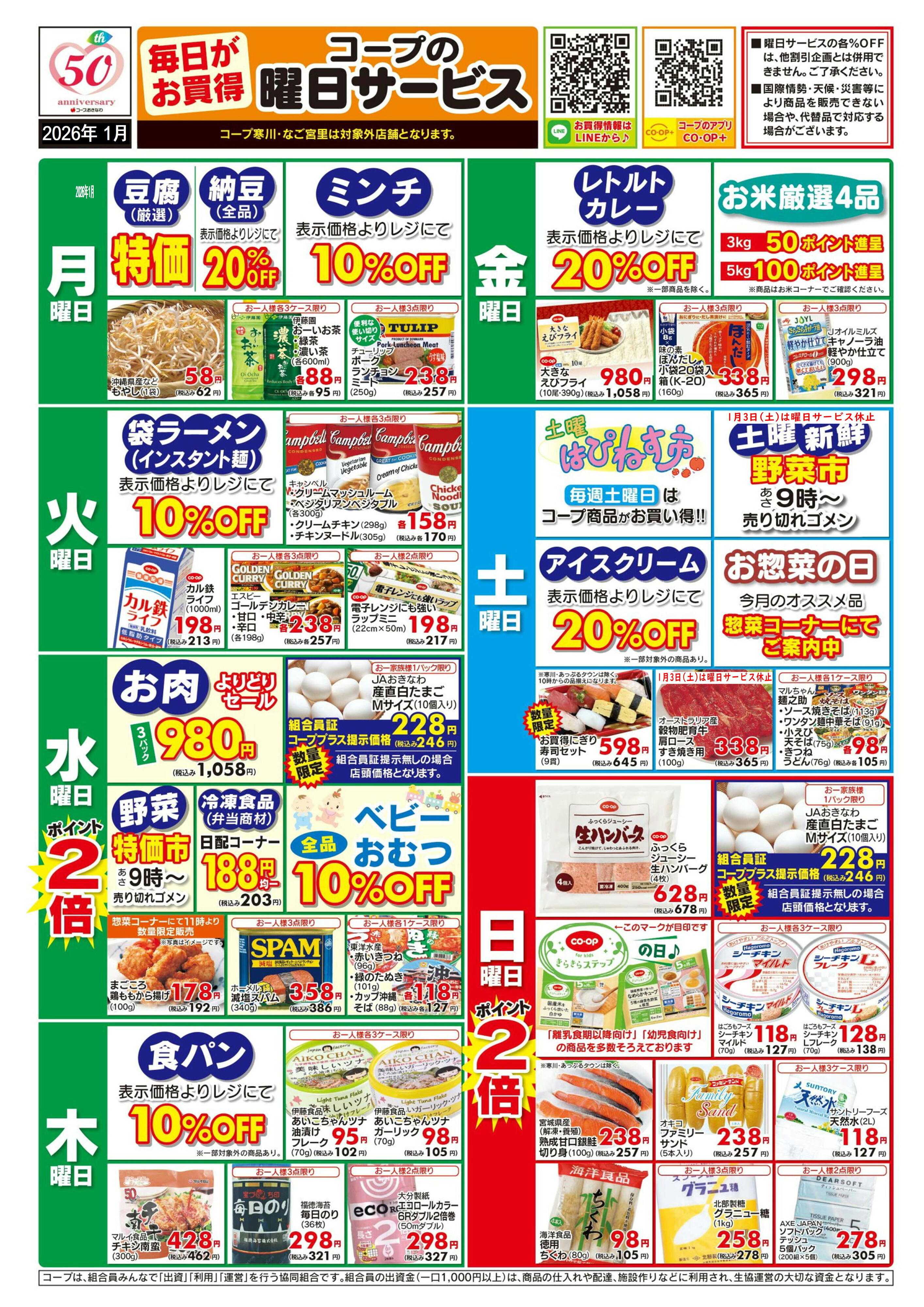 コープおきなわ 【1月】曜日サービス1/3(土)は一部休止