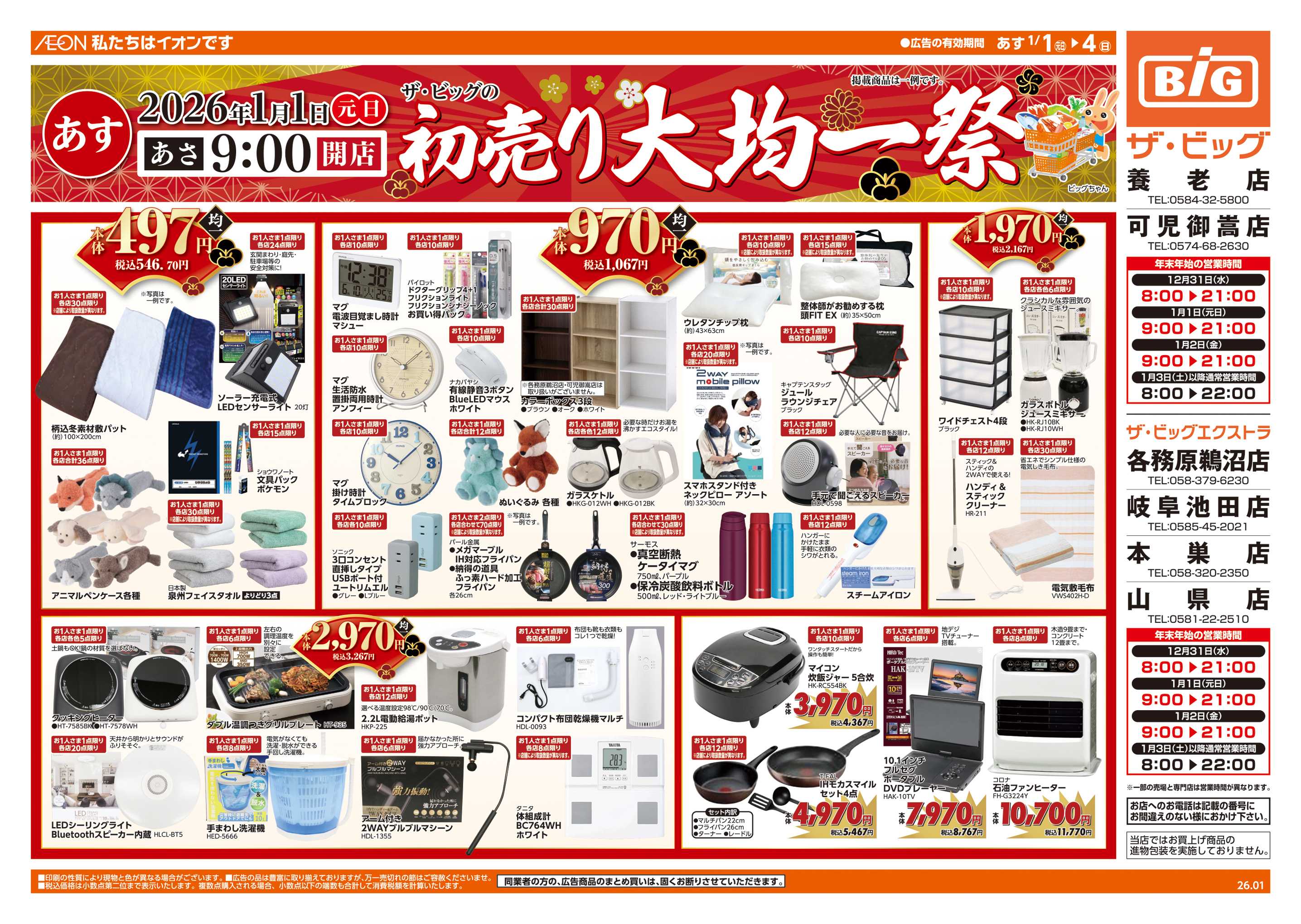 ザ・ビッグエクストラ 初売り大均一祭