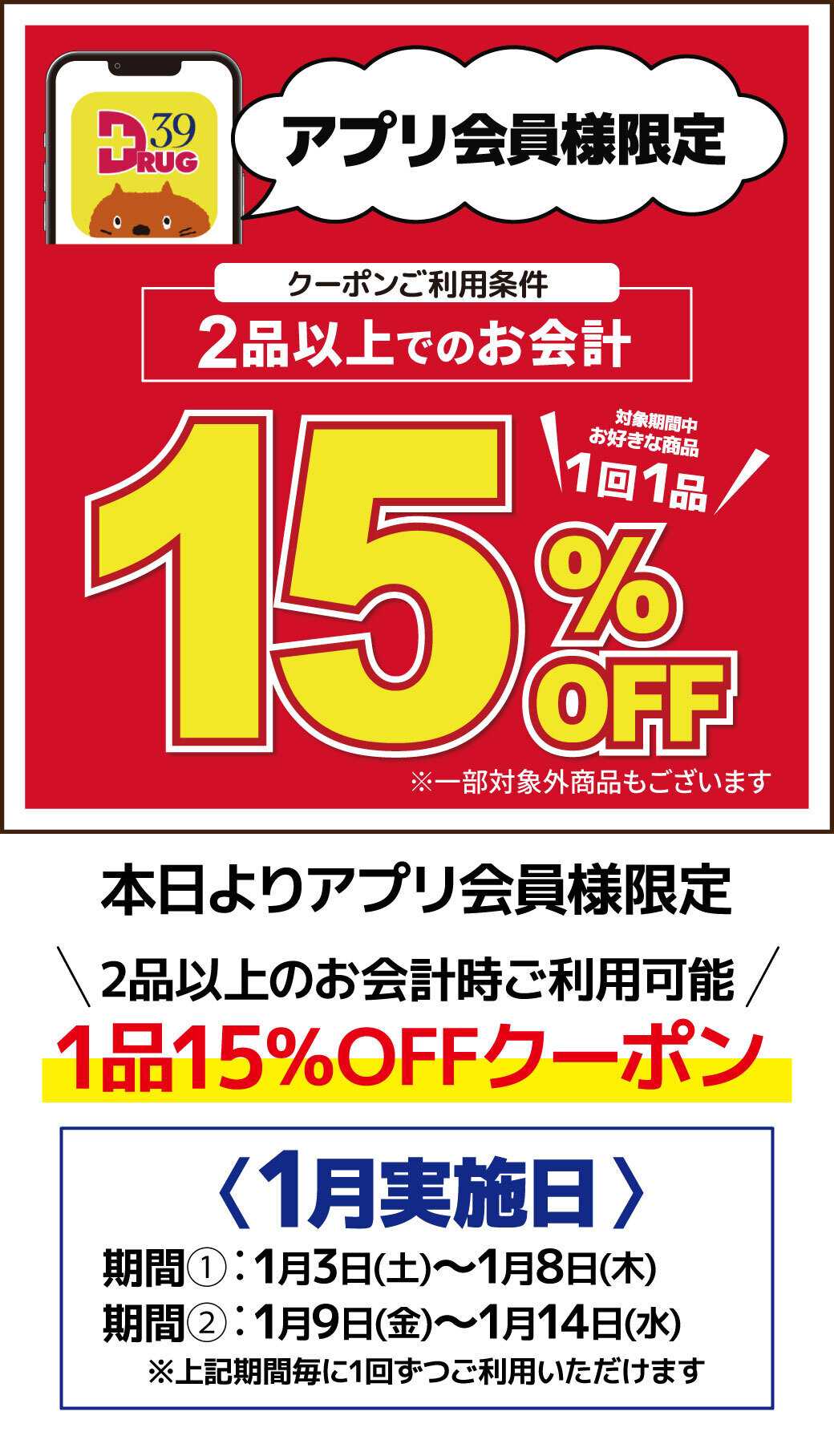 サンキュードラッグ アプリ会員様限定1品15％OFFのご案内