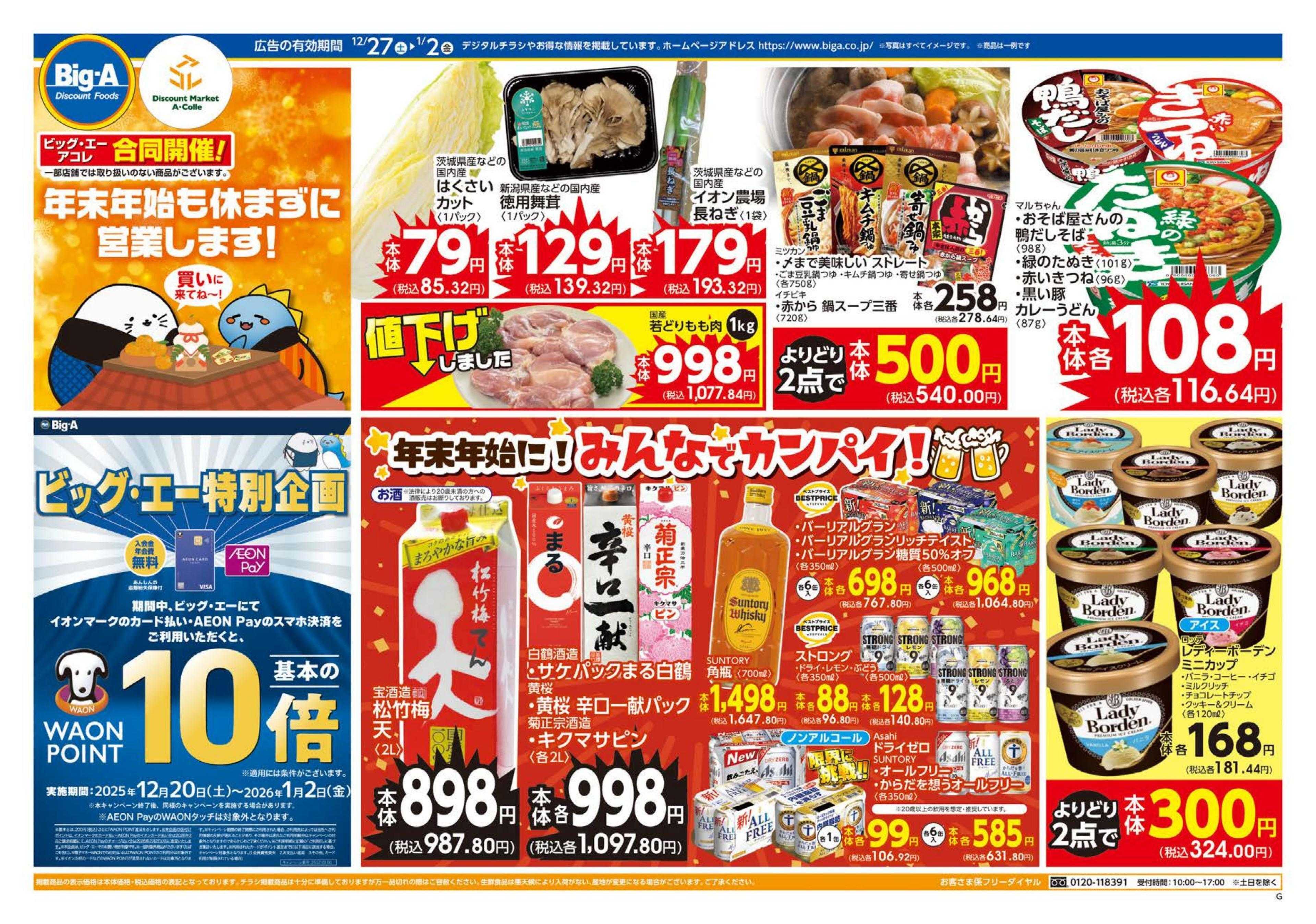 ビッグ・エー １２／２７～　ビッグ・エー今週のお買い得！