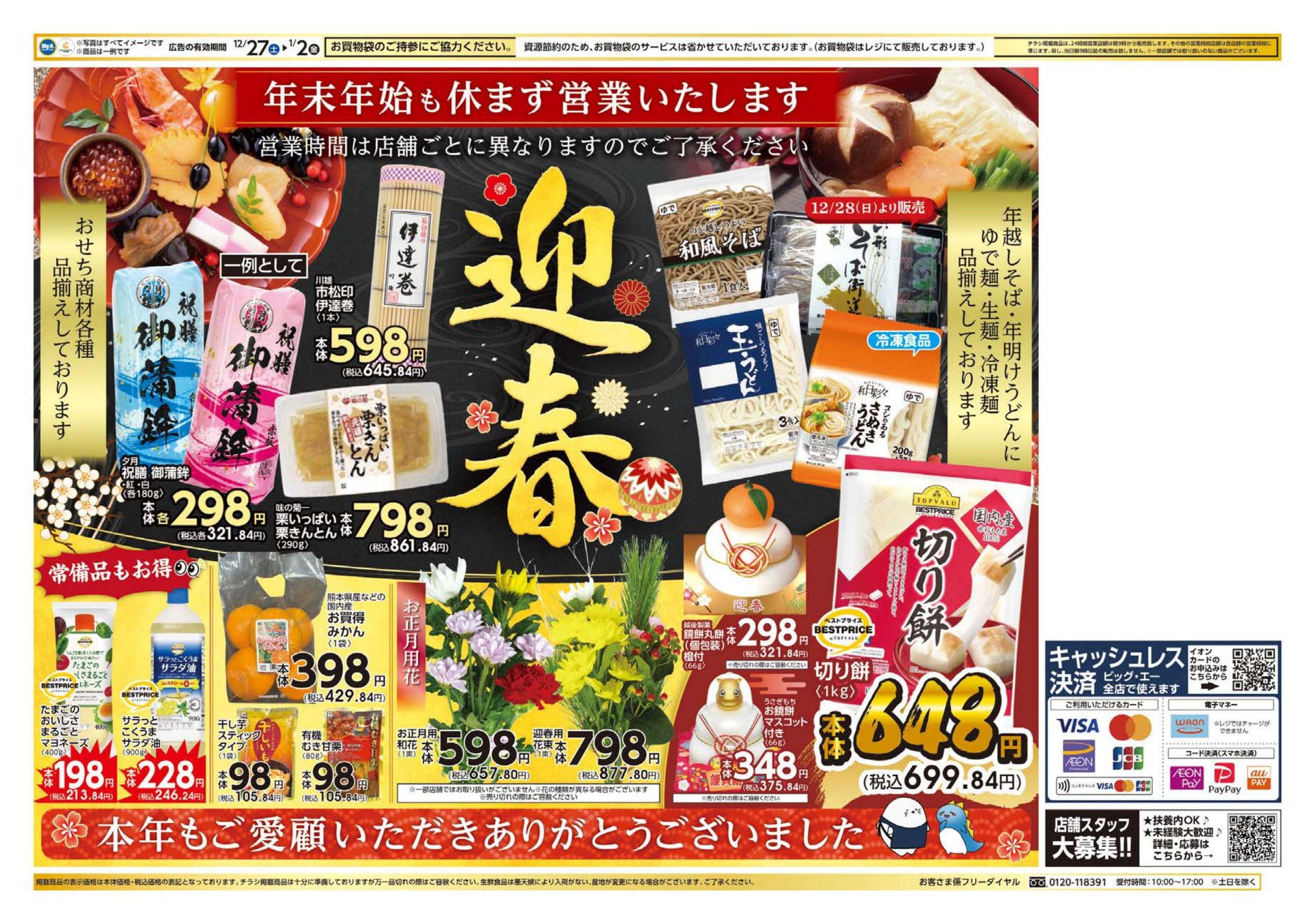 ビッグ・エー １２／２７～　ビッグ・エー今週のお買い得！