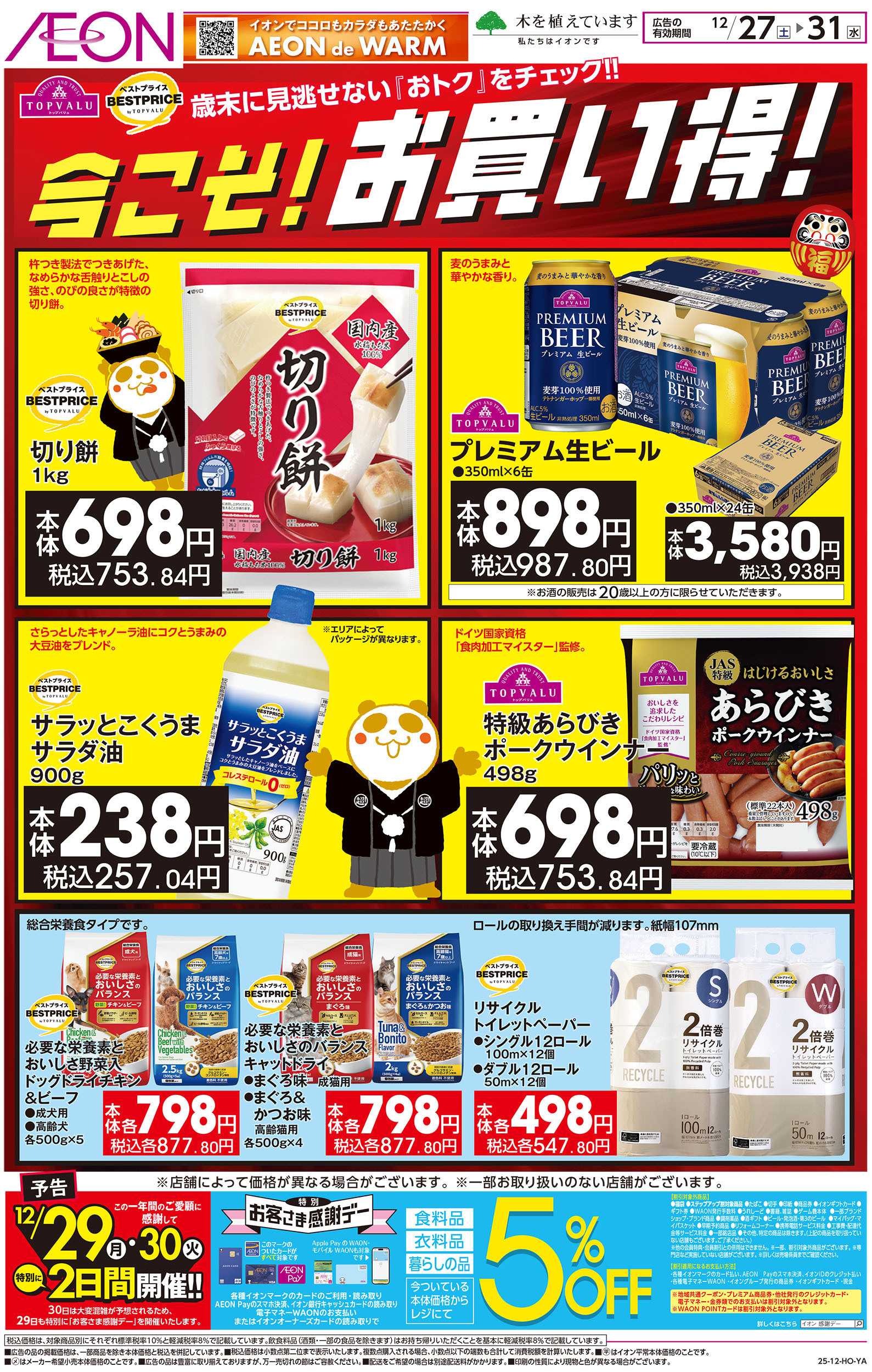 イオン 12/27号　今こそ！お買い得！