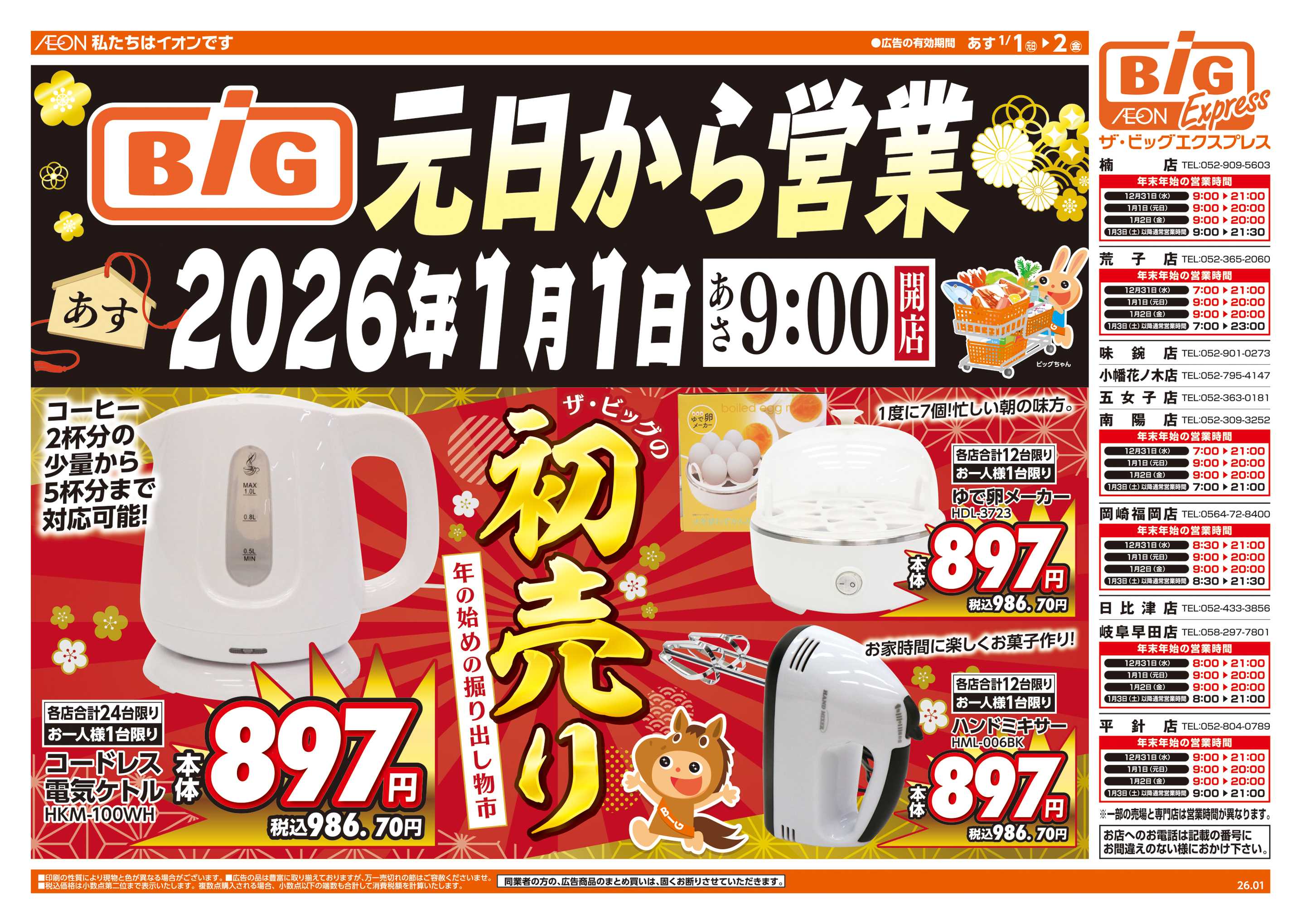 ザ・ビッグエクスプレス 週中チラシ