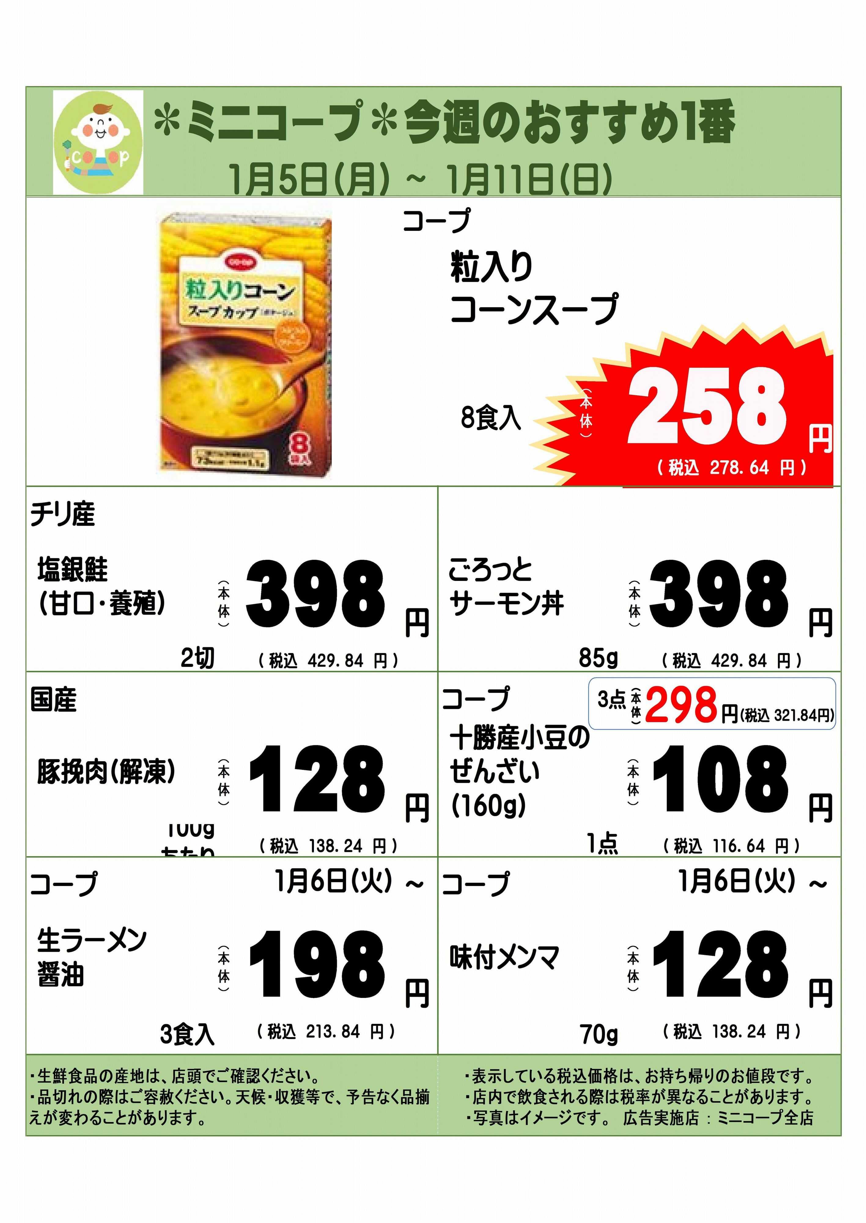 コープみらい ミニコープ今週のおすすめ1番