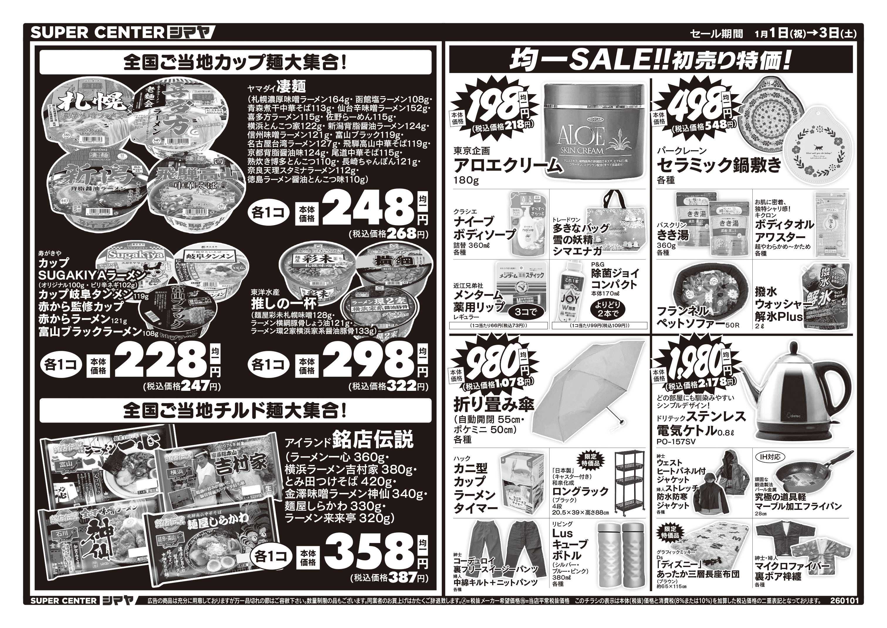 スーパーセンターシマヤ シマヤの初売り