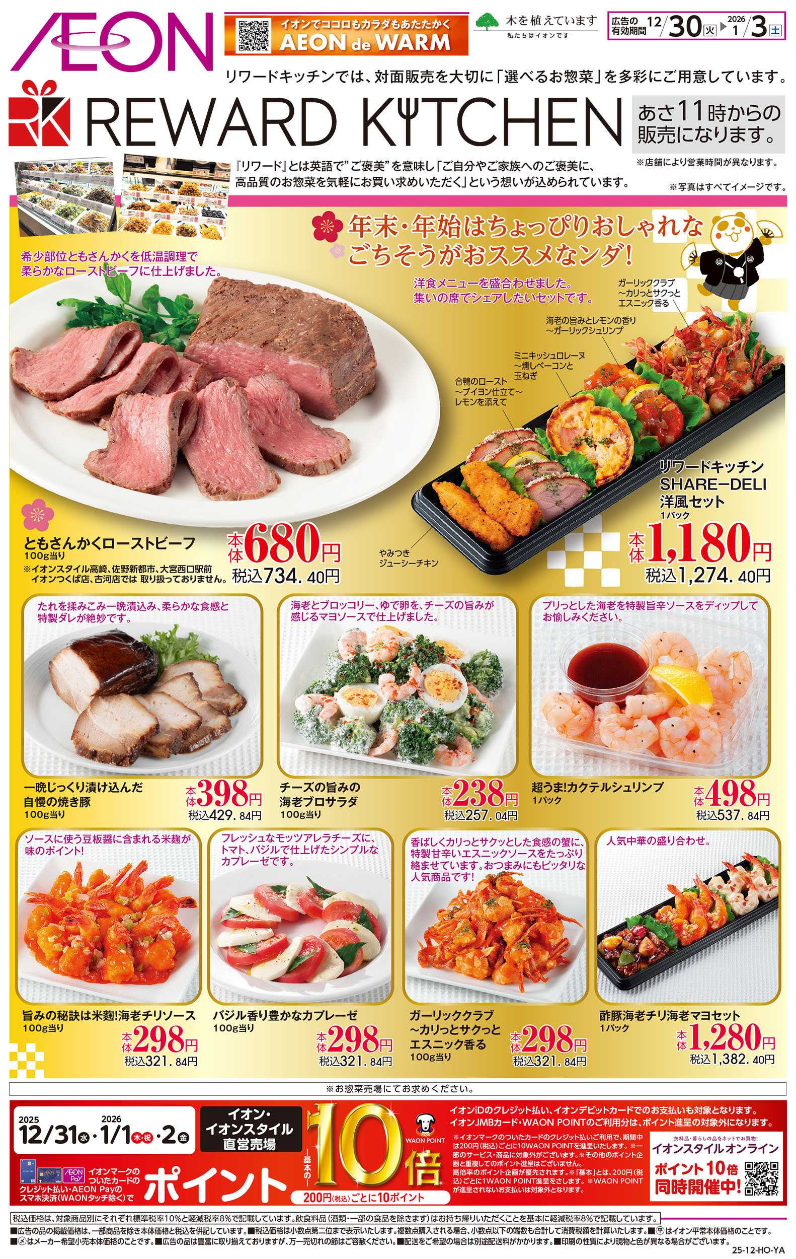 イオンスタイル 12/30号　リワードキッチン