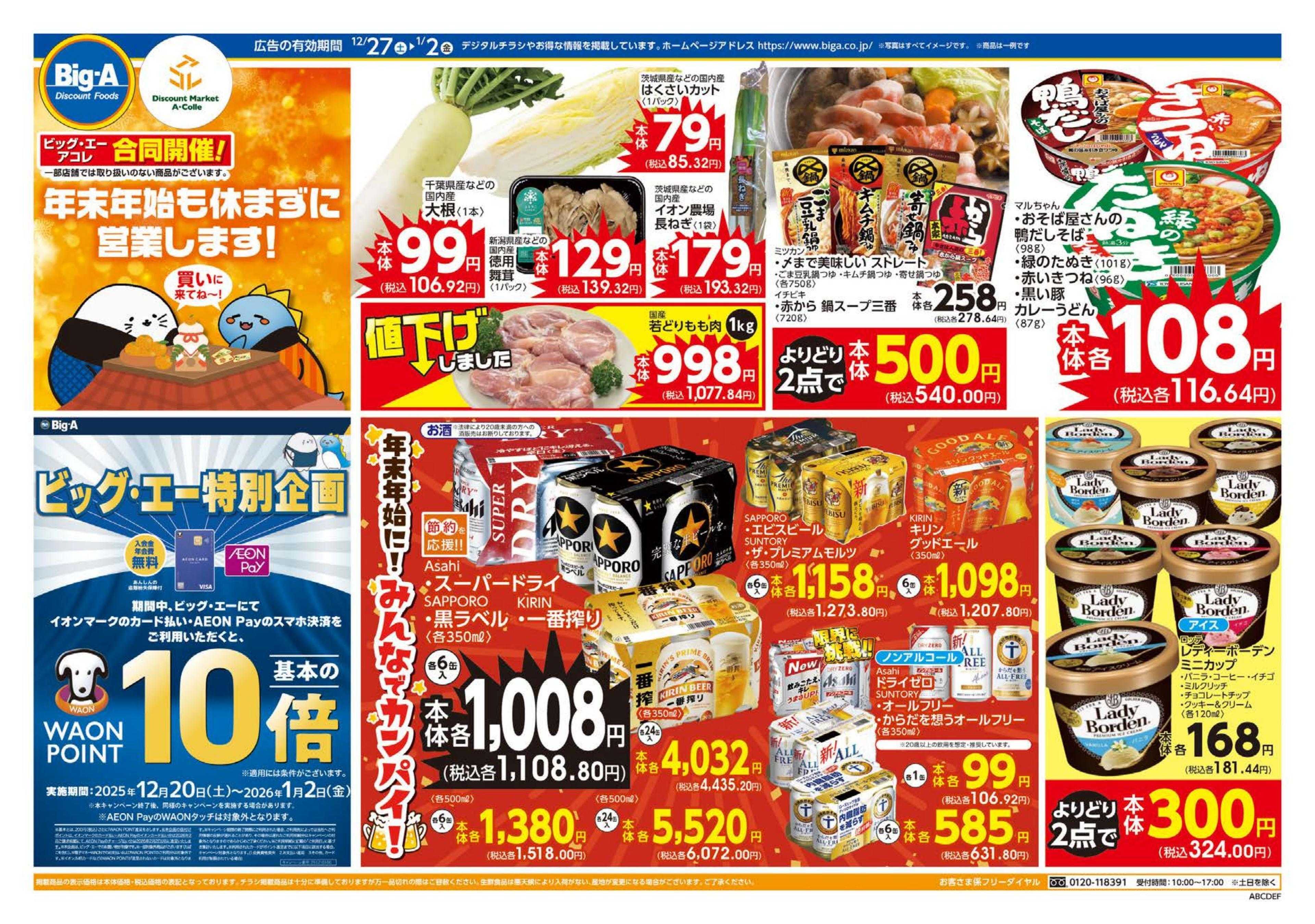 ビッグ・エー １２／２７～ビッグ・エー今週のお買い得！