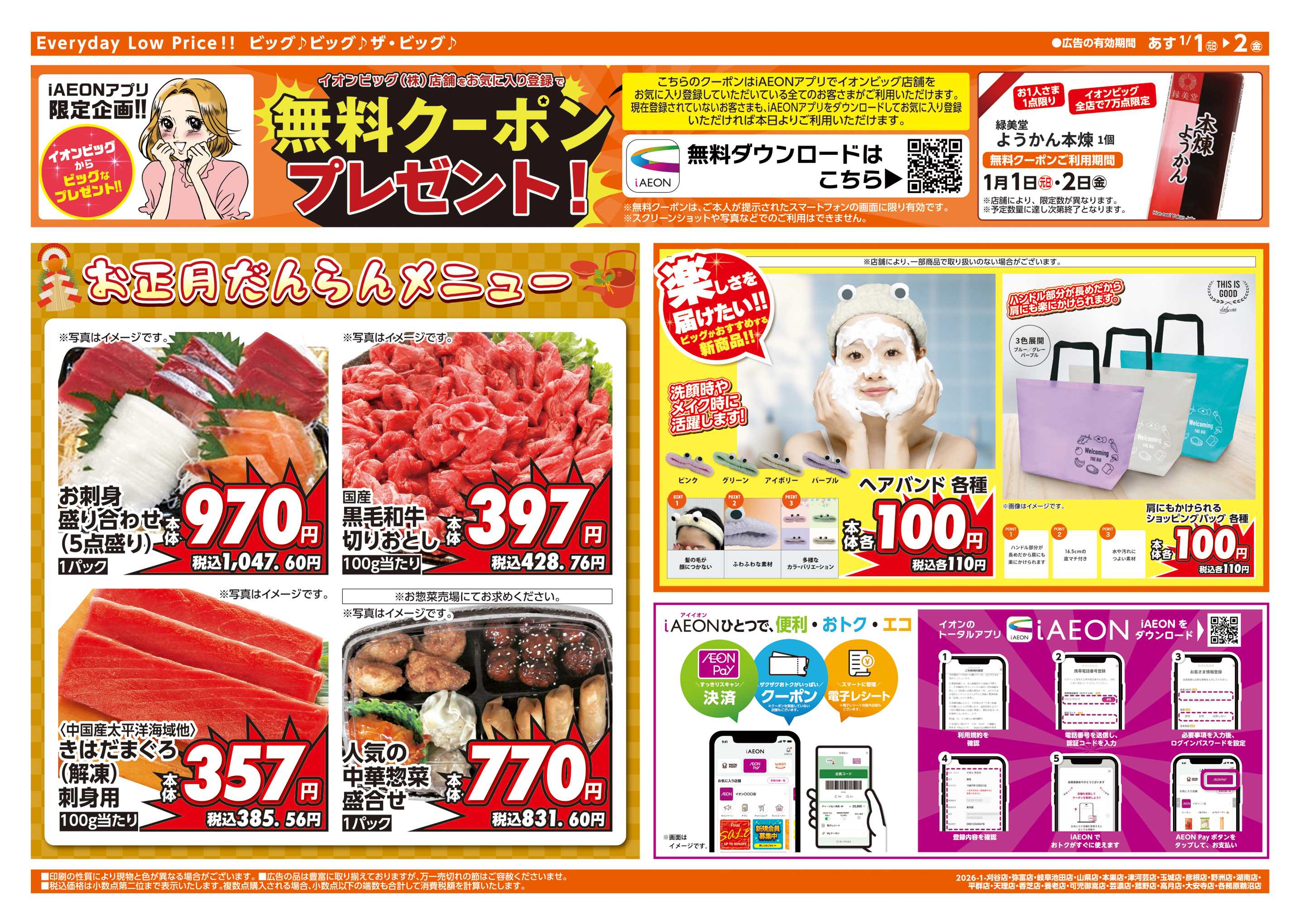 ザ・ビッグエクストラ 週中チラシ