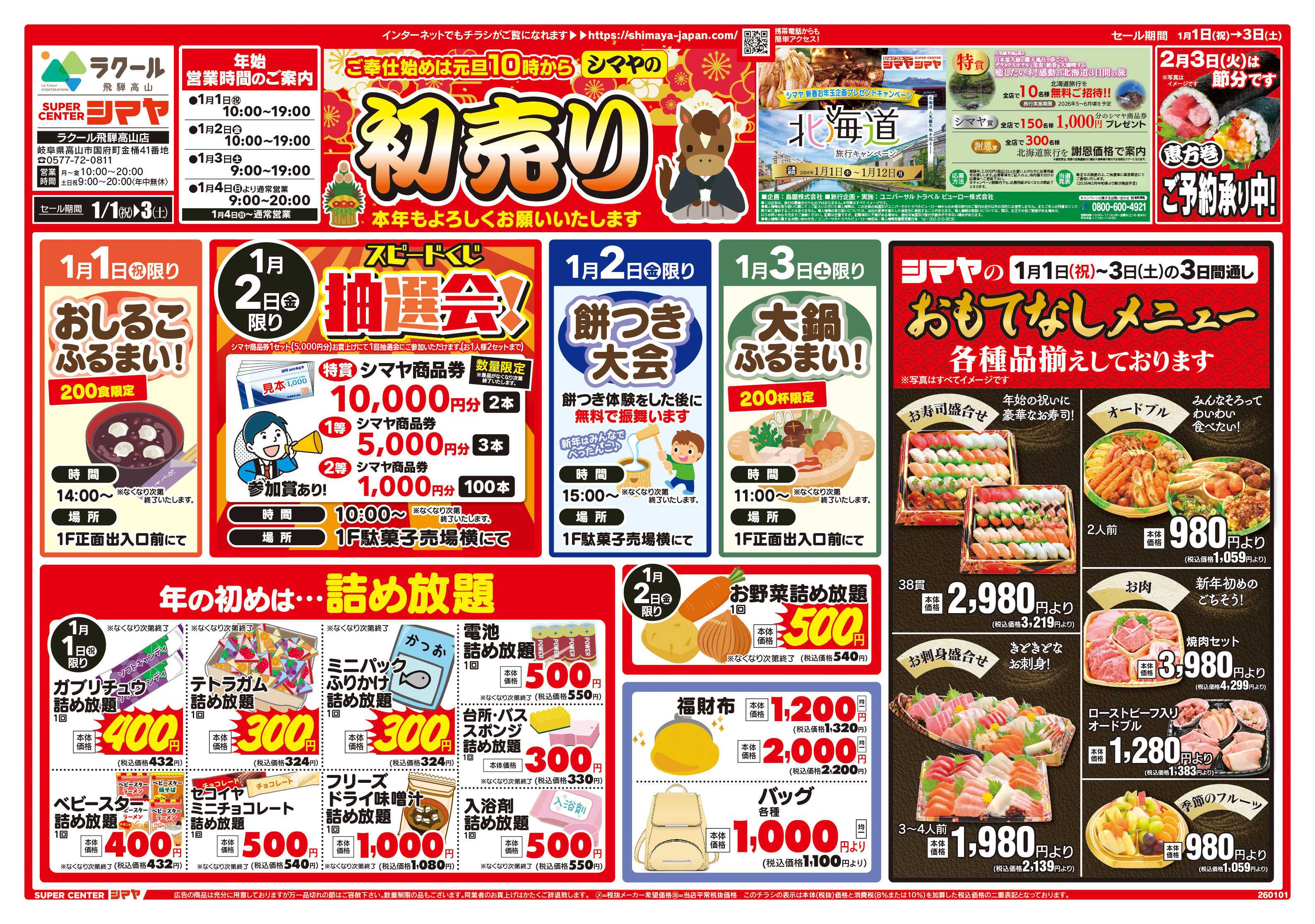 スーパーセンターシマヤ シマヤの初売り