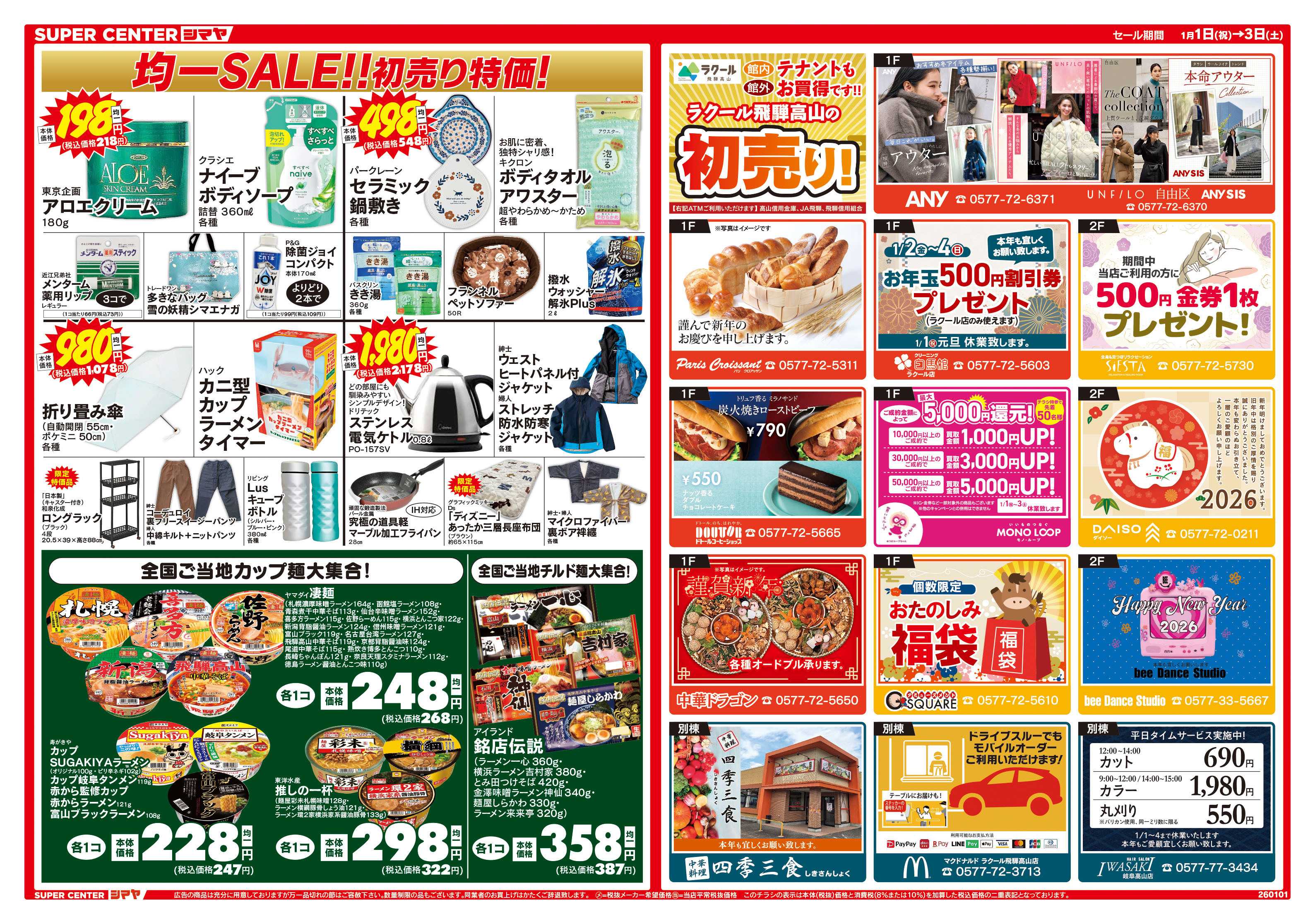 スーパーセンターシマヤ シマヤの初売り