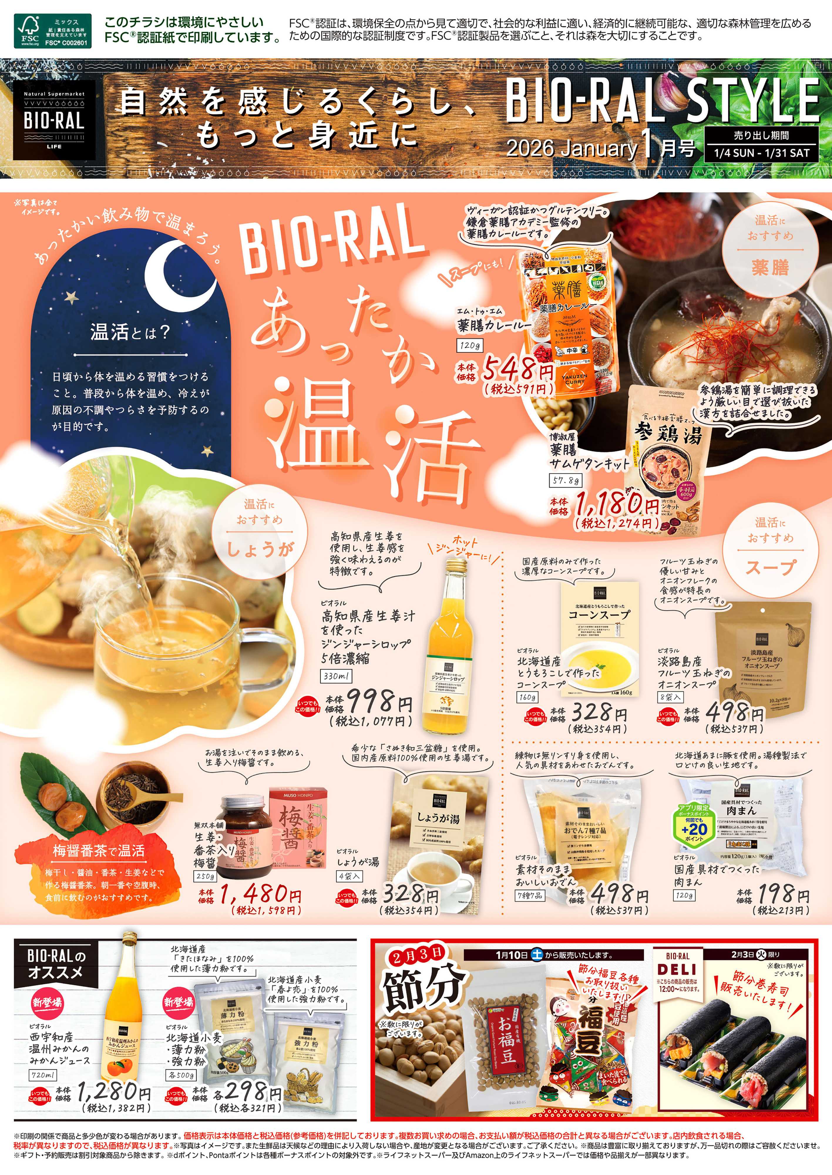 ライフビオラル 1/4号　BIORAL　STYLE