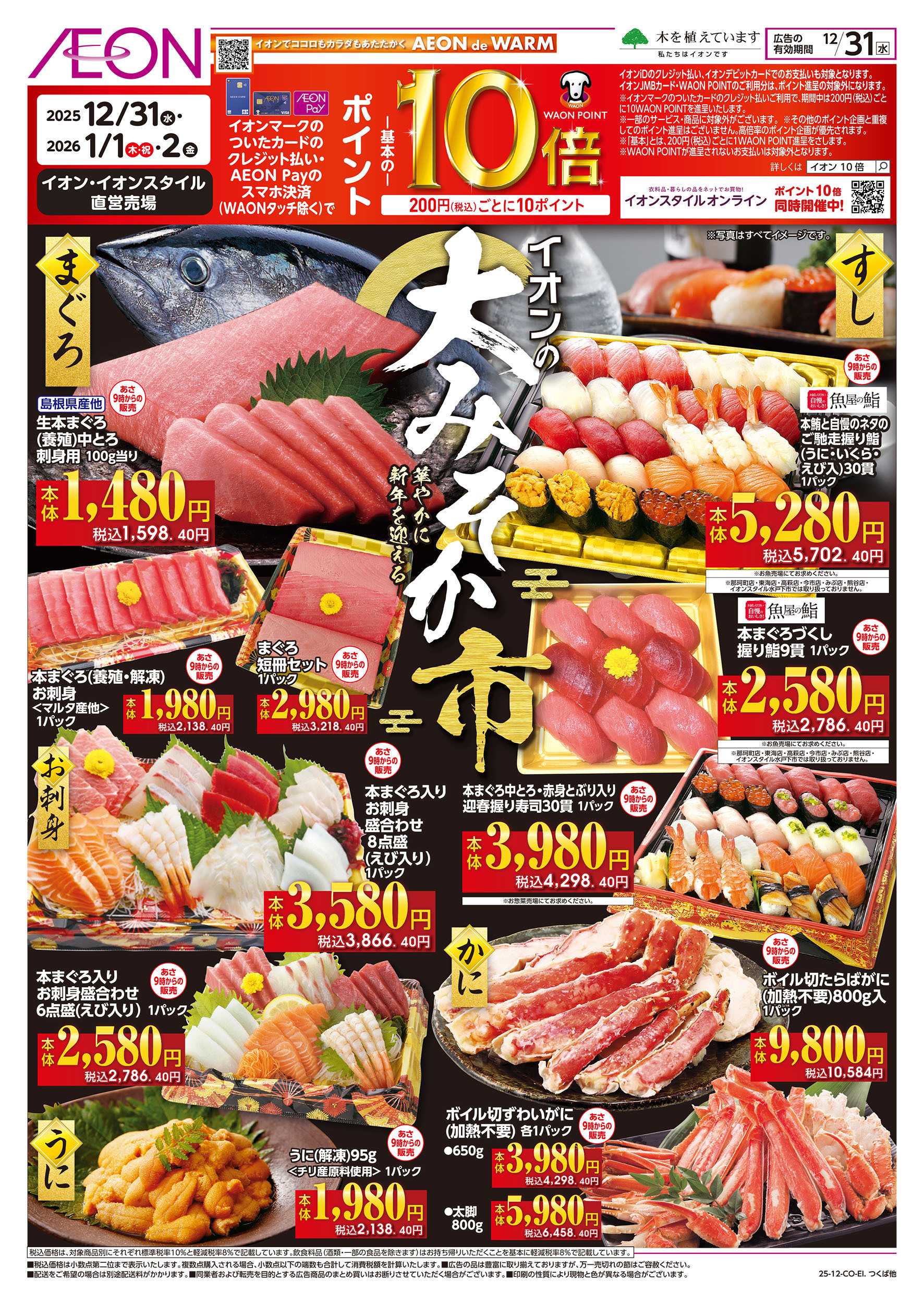 イオン 12/31号　イオンの大みそか市：表面