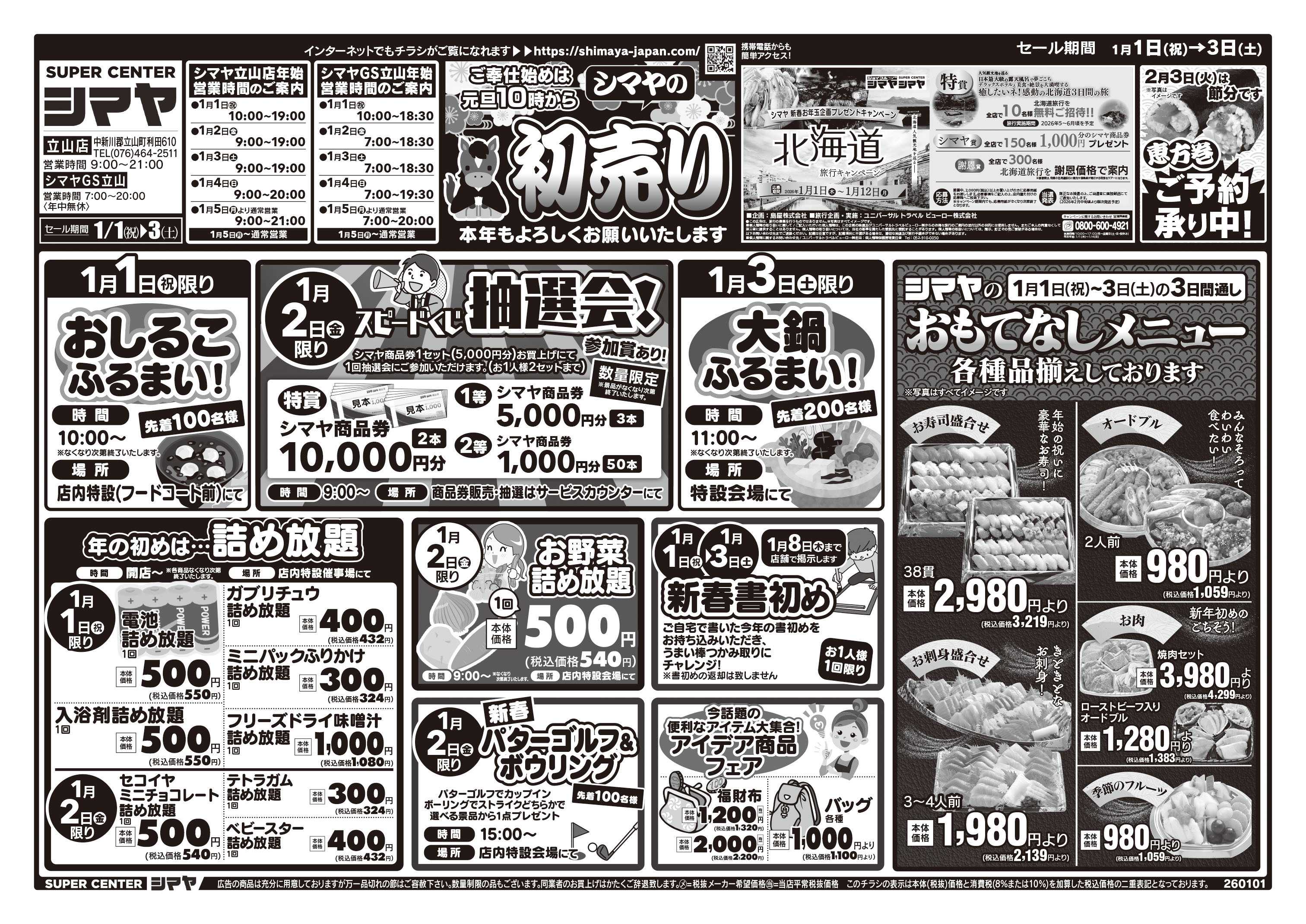 スーパーセンターシマヤ シマヤの初売り