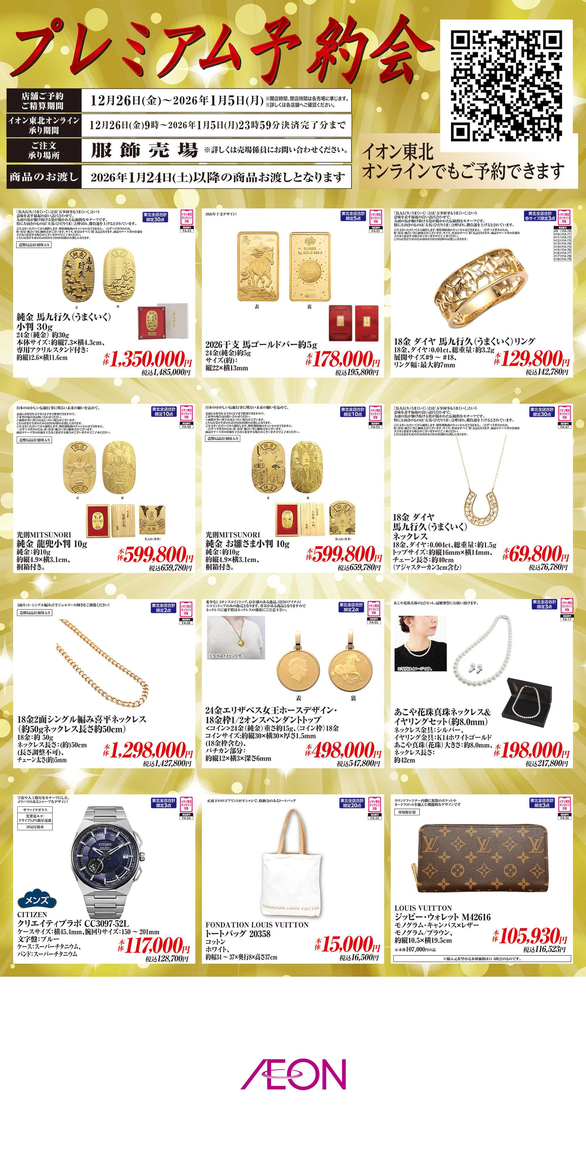 イオンスタイル プレミアム予約会