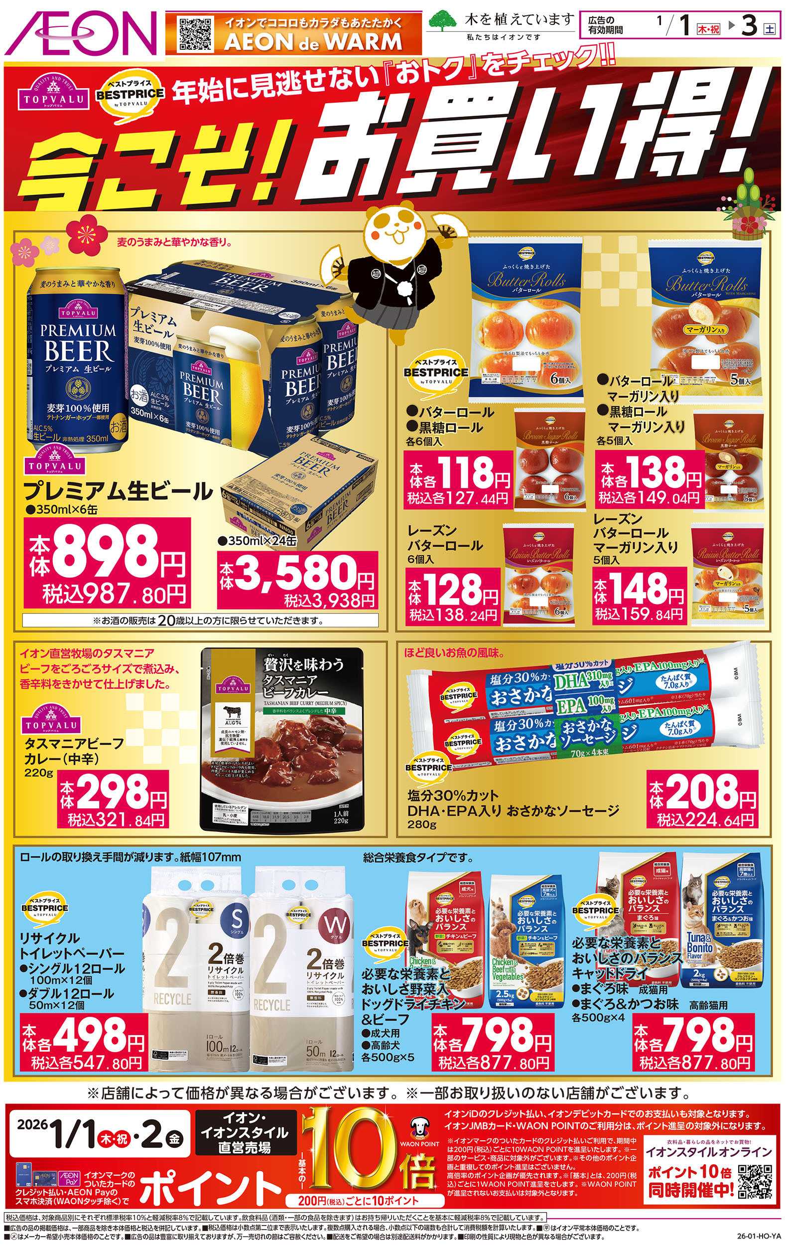 イオン 1/1号　今こそ！お買い得！