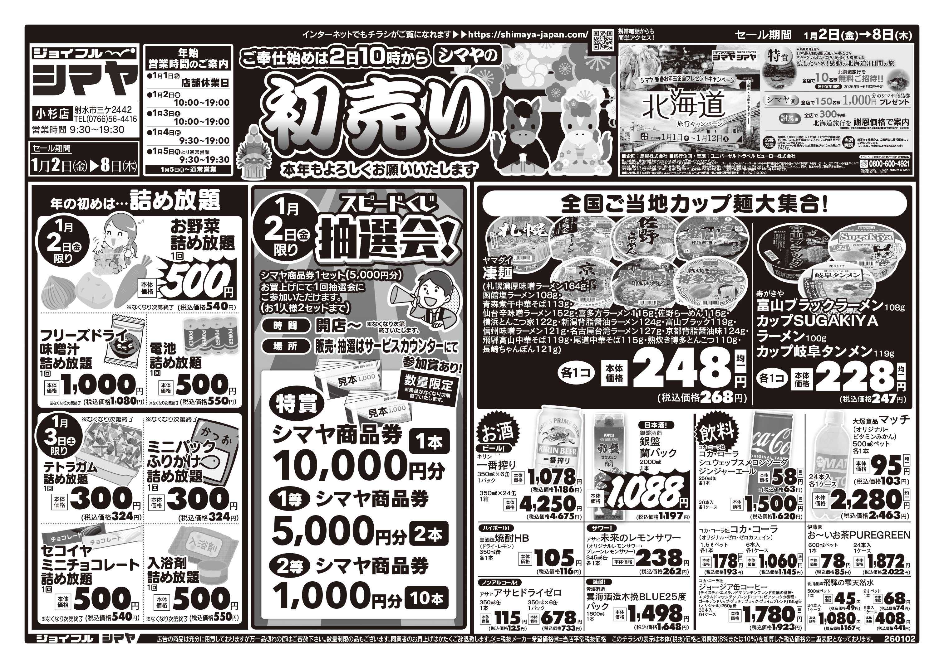 ジョイフルシマヤ シマヤの初売り