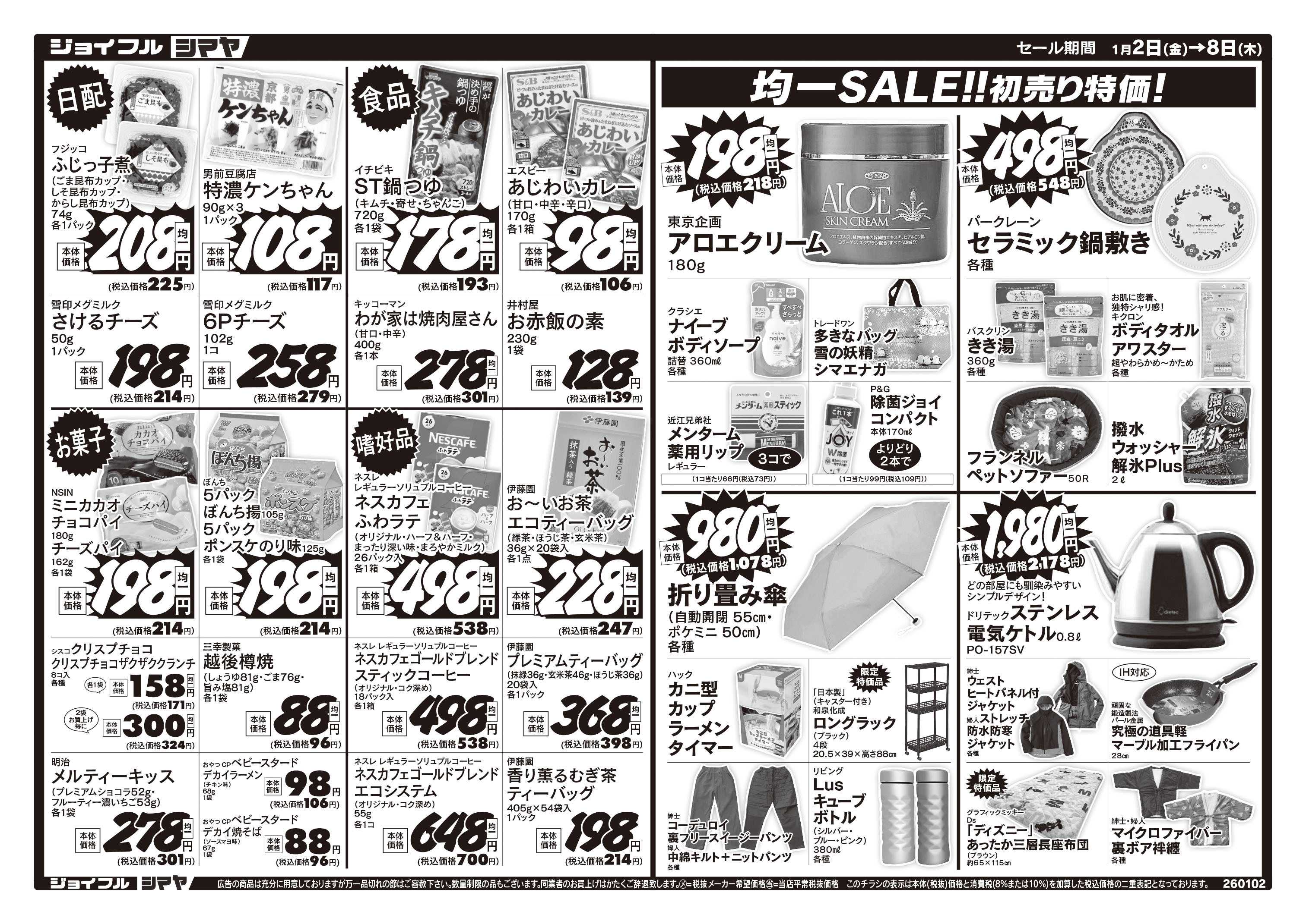 ジョイフルシマヤ シマヤの初売り