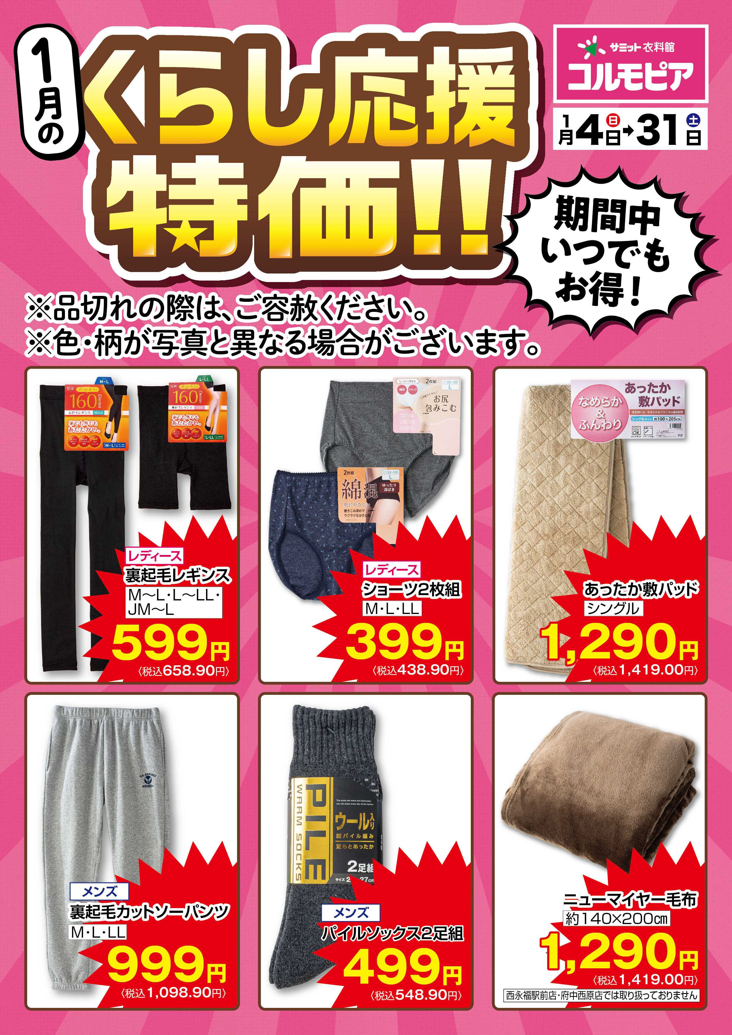 サミットストア 1月4日(日)〜1月31日(土)号