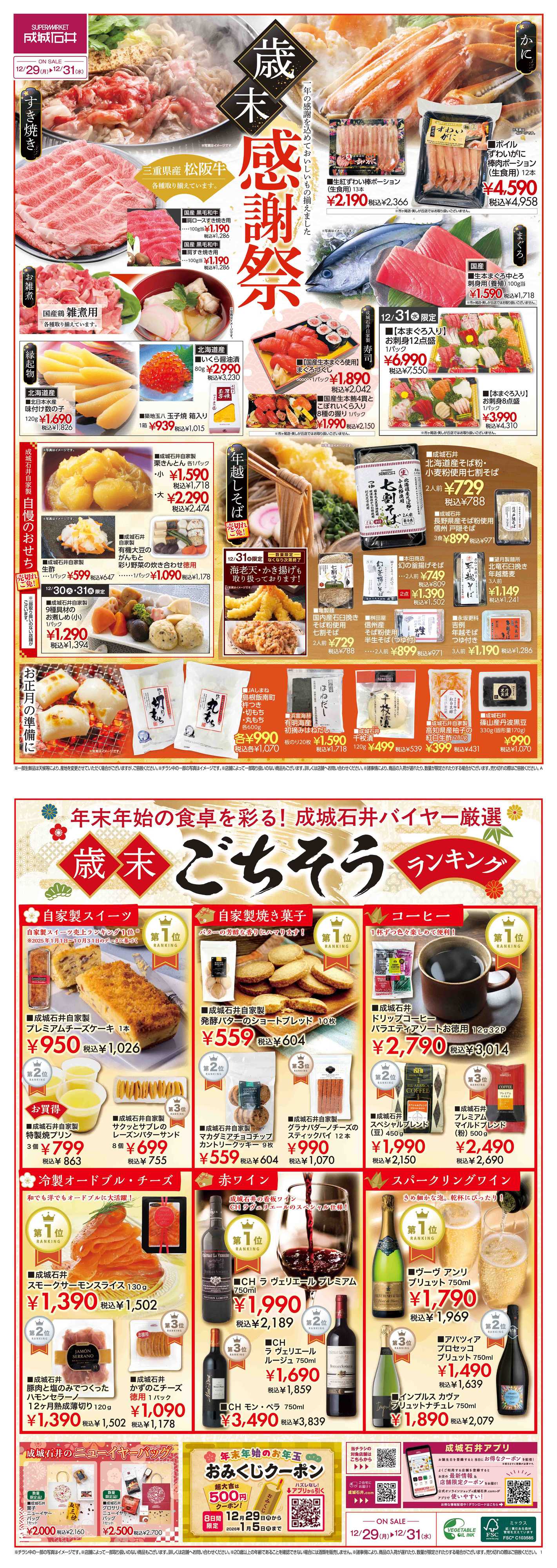 成城石井 【チラシ】歳末感謝祭（鮮魚あり）