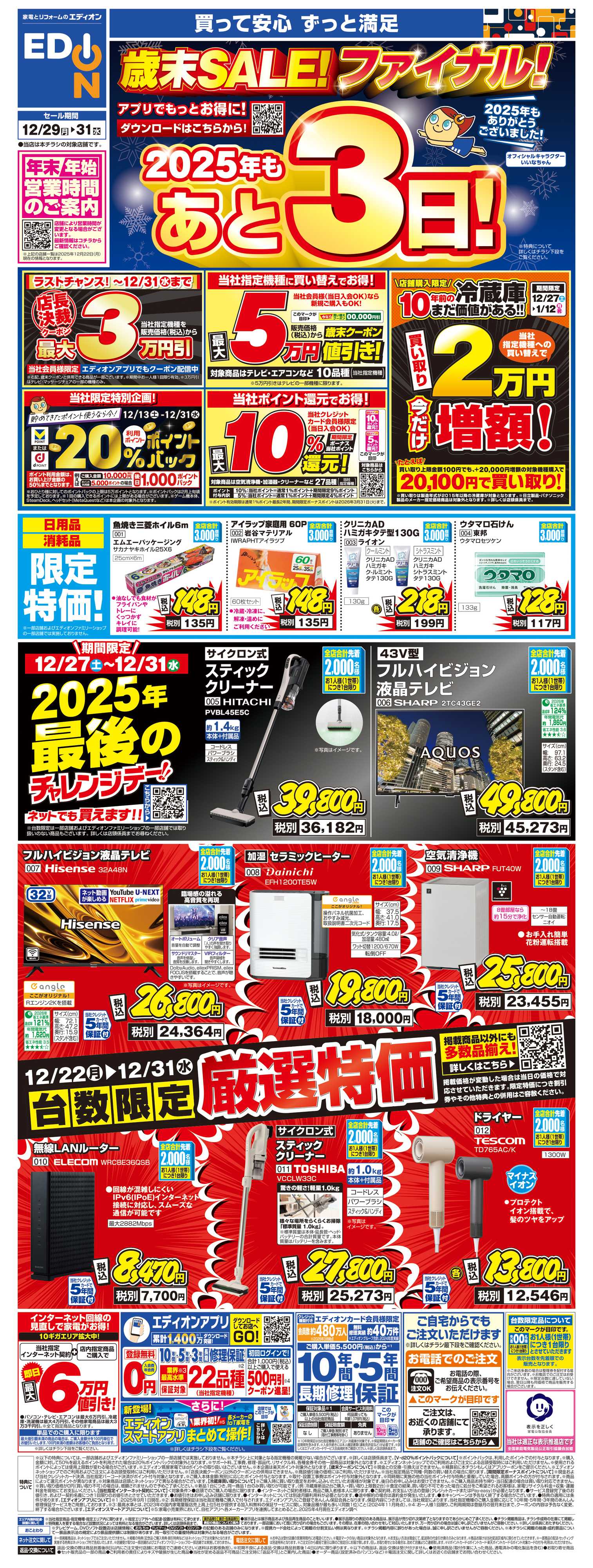 EDION 歳末SALE！2025年も残り3日！
