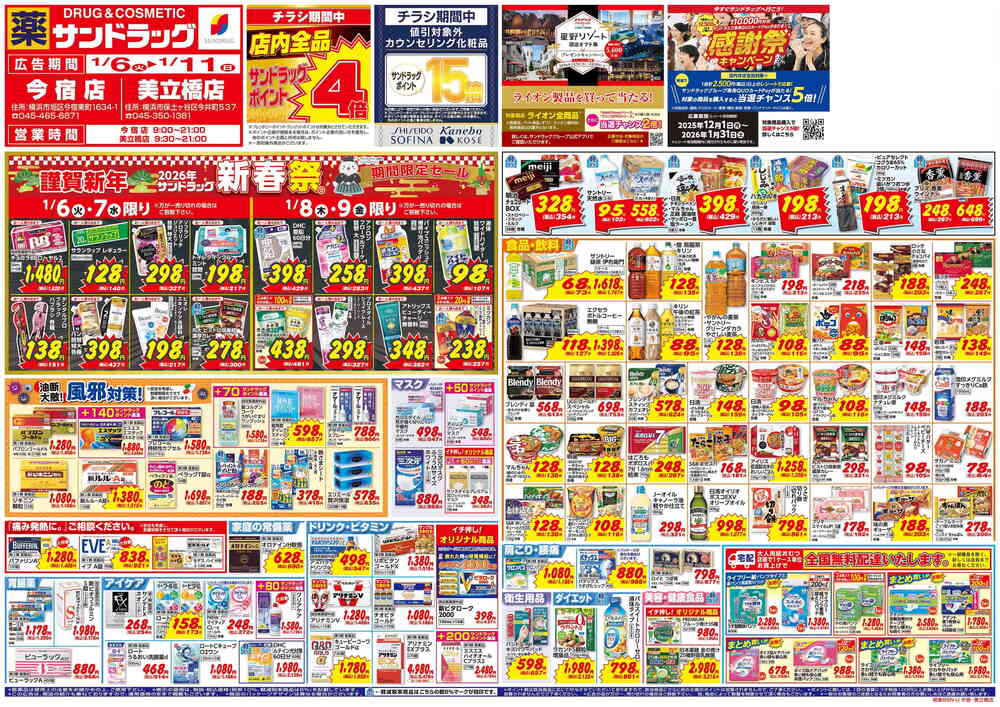 サンドラッグ BigSun美立橋店の最新チラシ・セール情報 | クラシルチラシ