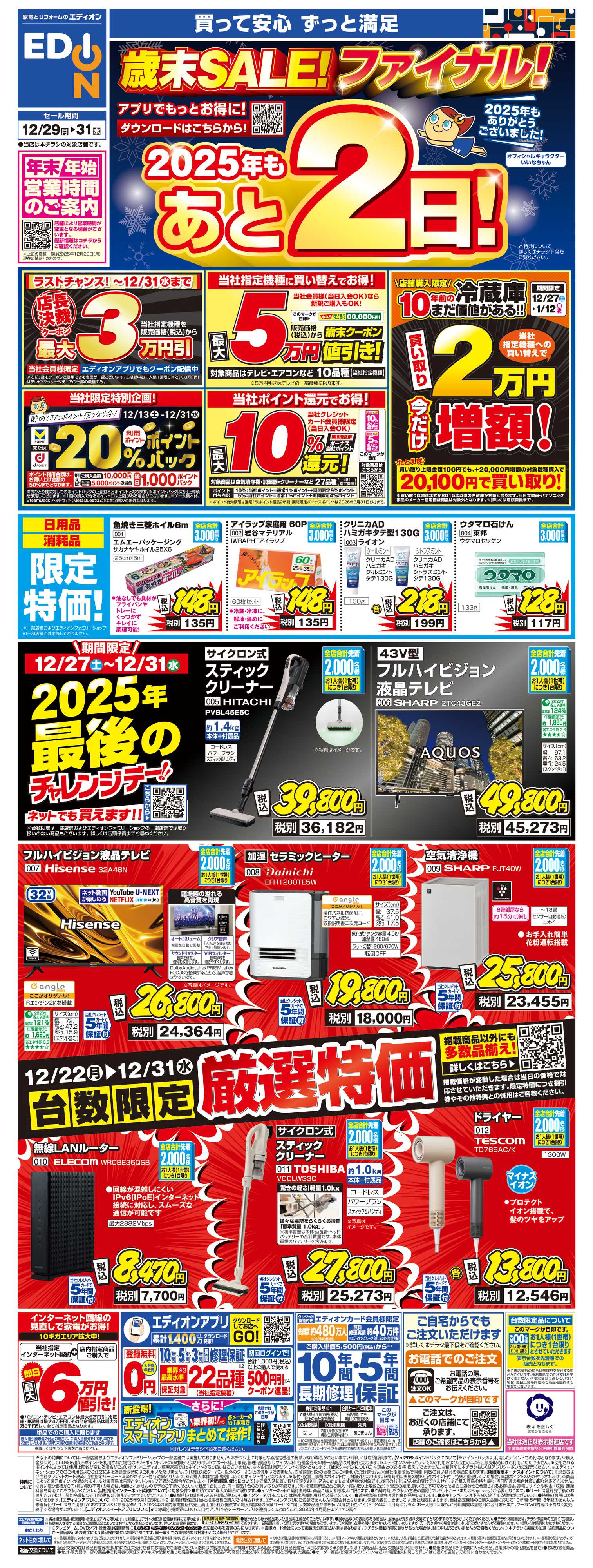 EDION 歳末SALE！2025年も残り2日！