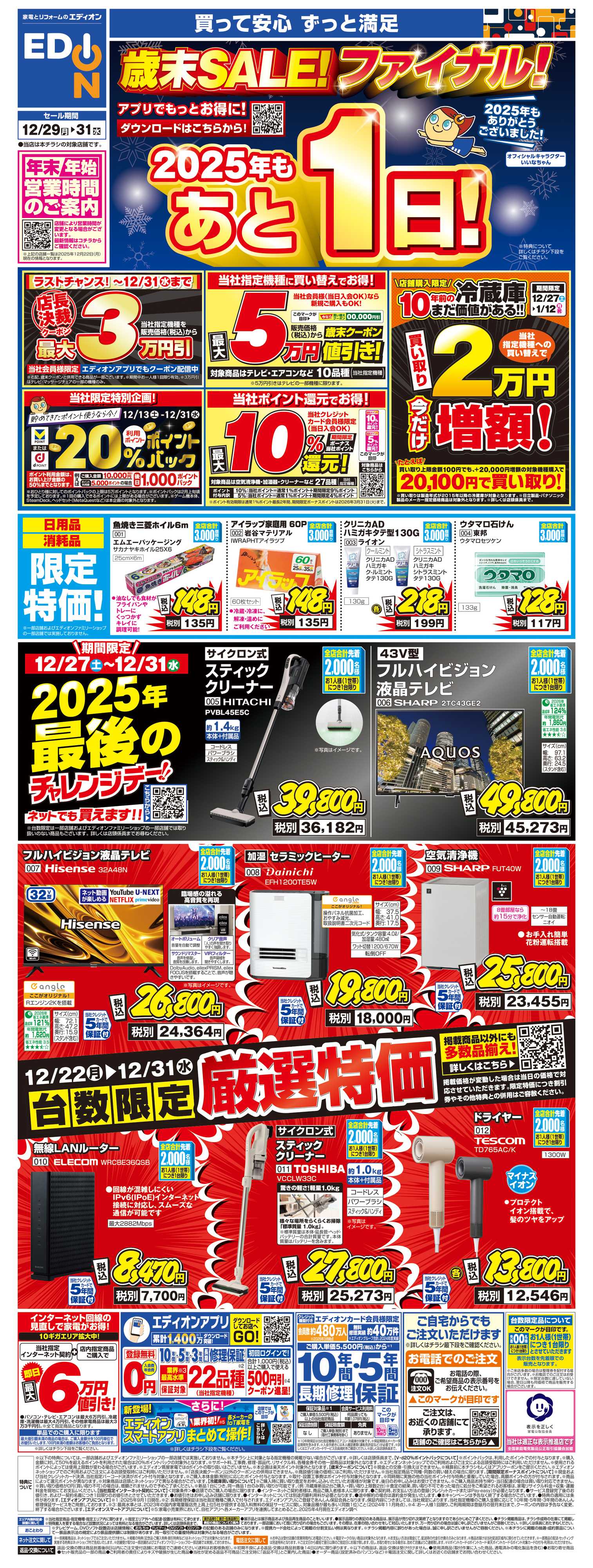 EDION 歳末SALE！2025年も残り1日！