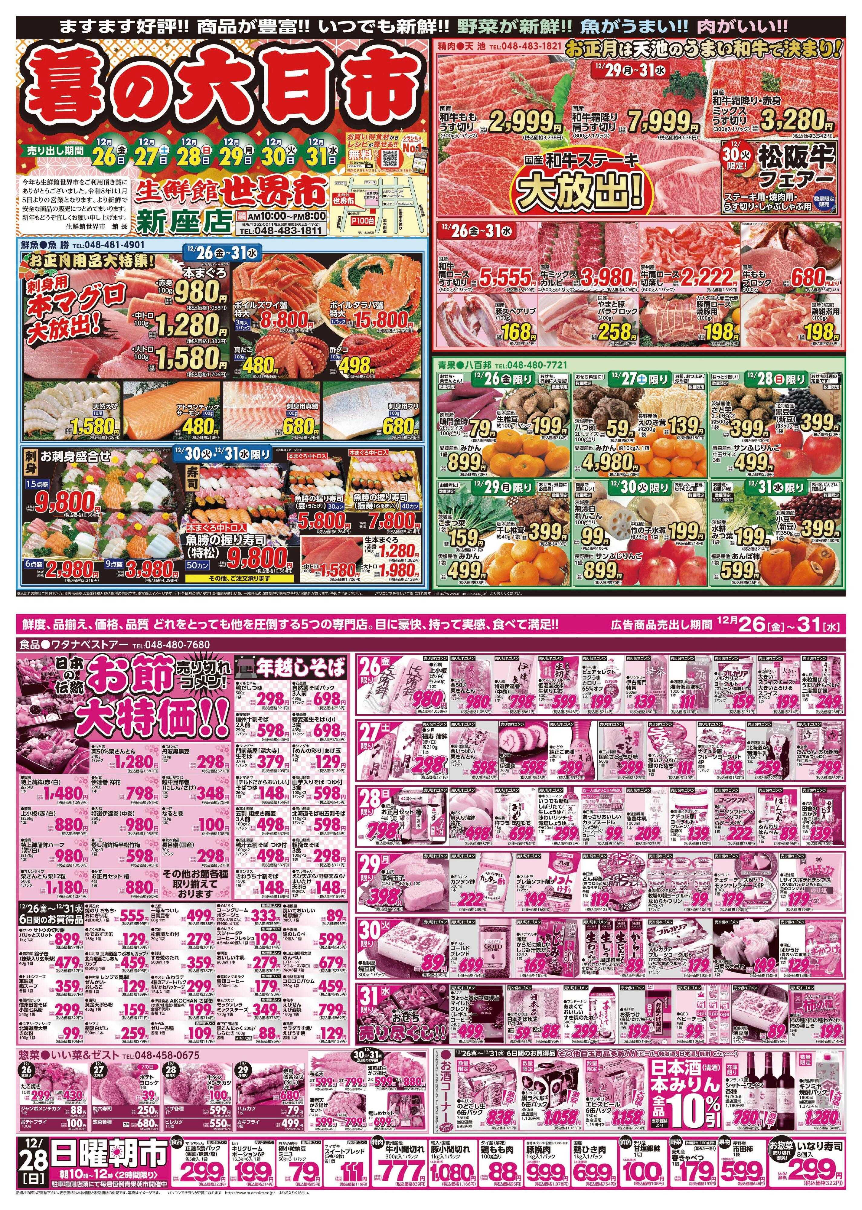 生鮮館世界市 ～暮の六日市～