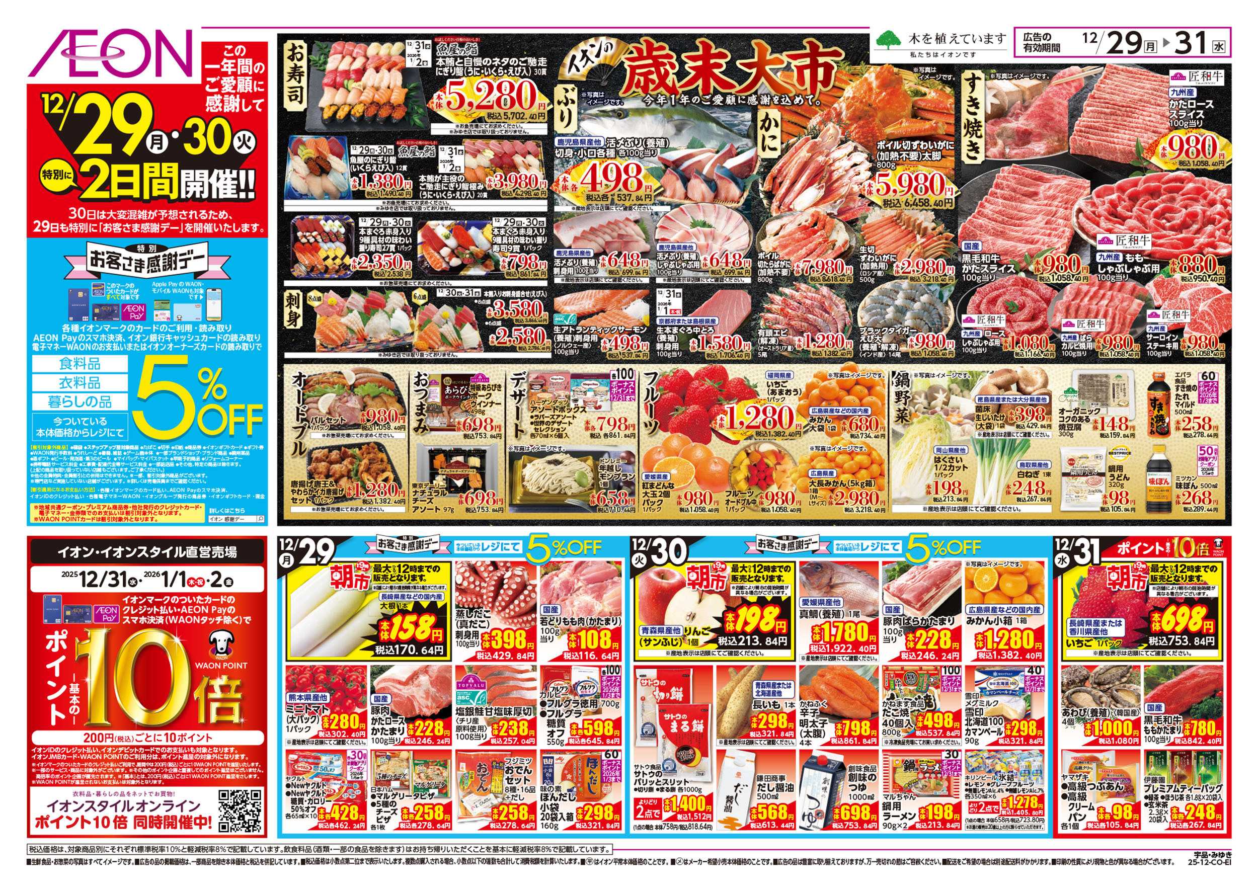イオン 第45週　12/29号　歳末食品大市 　