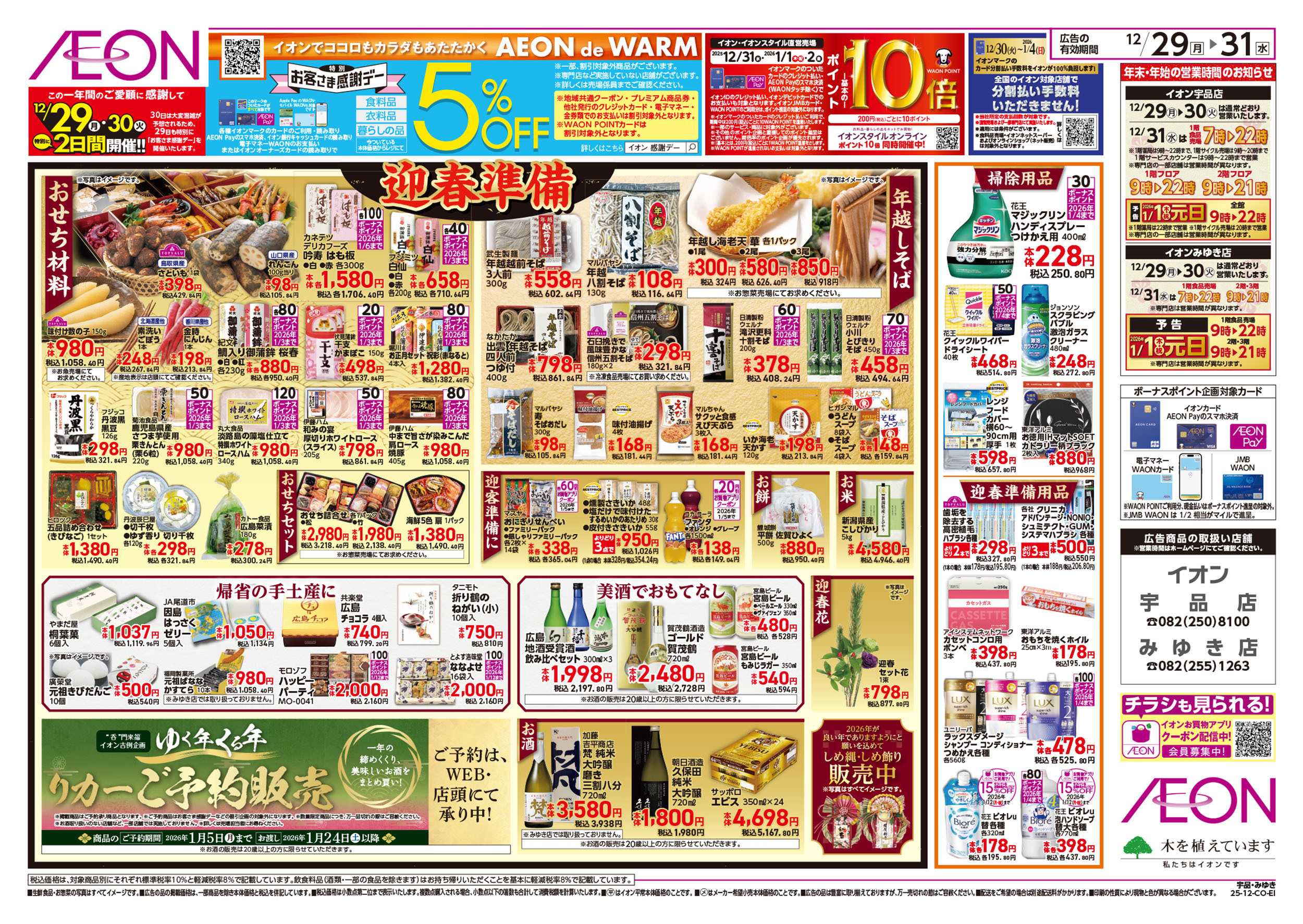 イオン 第45週　12/29号　歳末食品大市 　