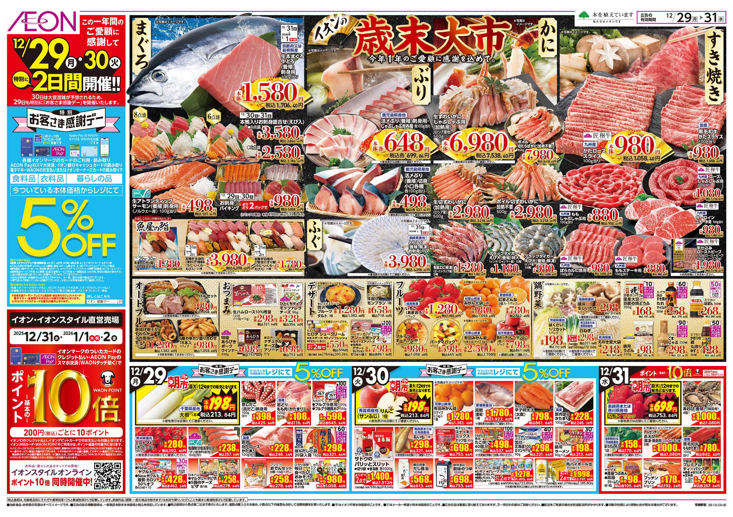 イオン 第45週　12/29号　歳末食品大市 　
