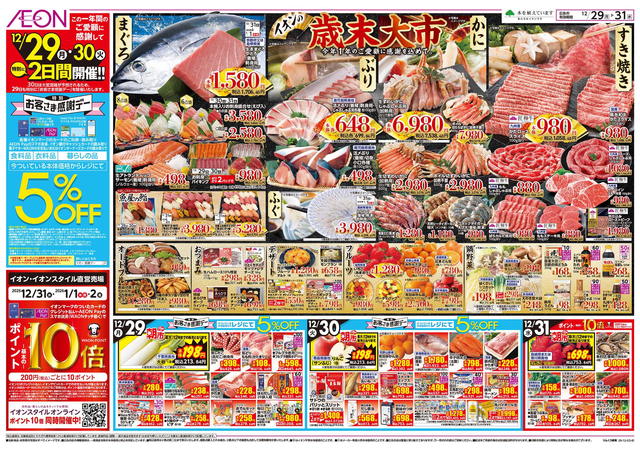 イオン 第45週　12/29号　歳末食品大市 　