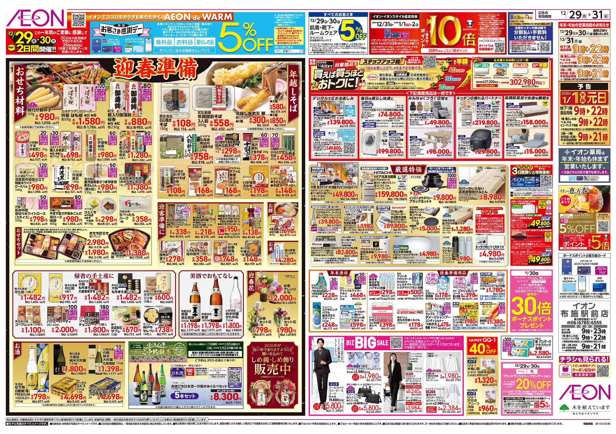 イオン 第45週　12/29号　歳末食品大市 　