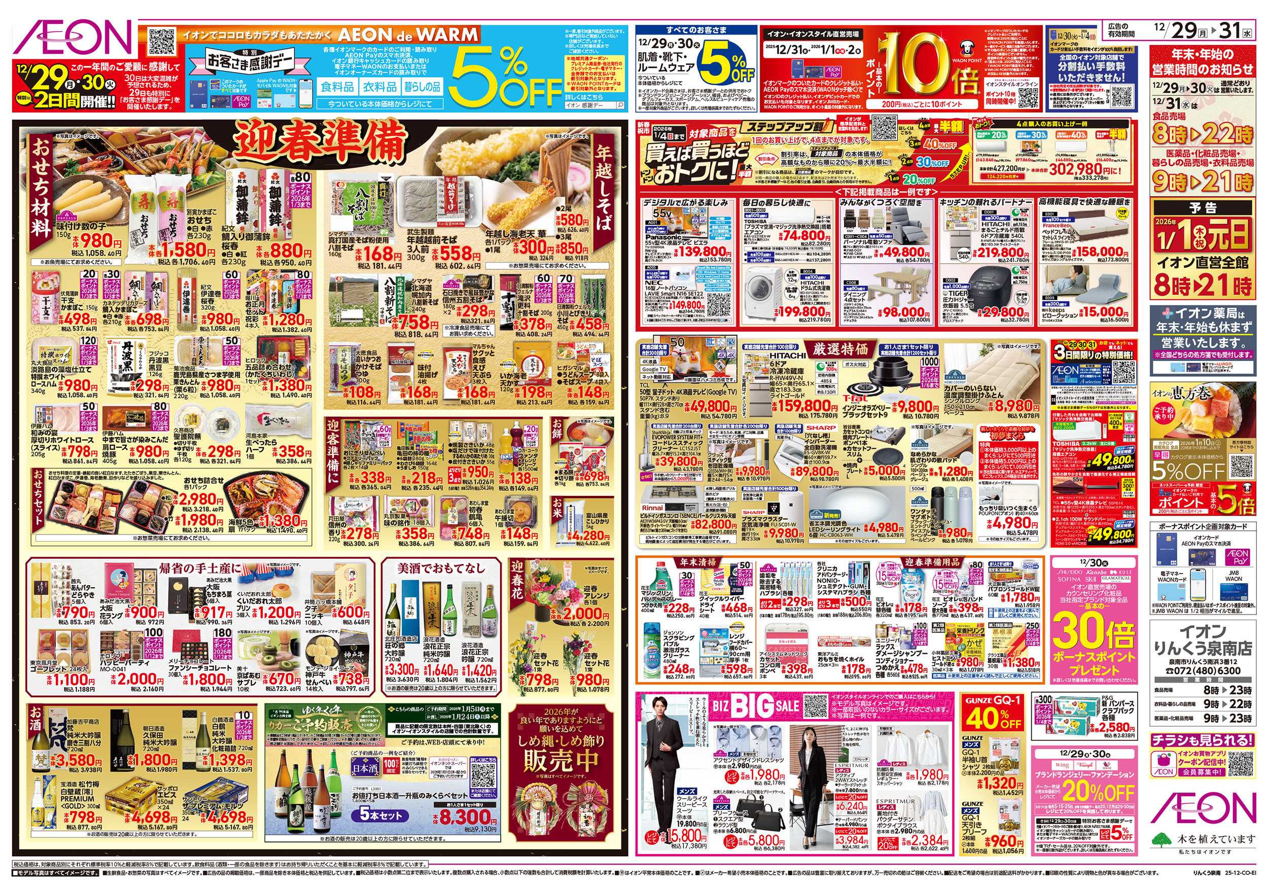 イオン 第45週　12/29号　歳末食品大市 　