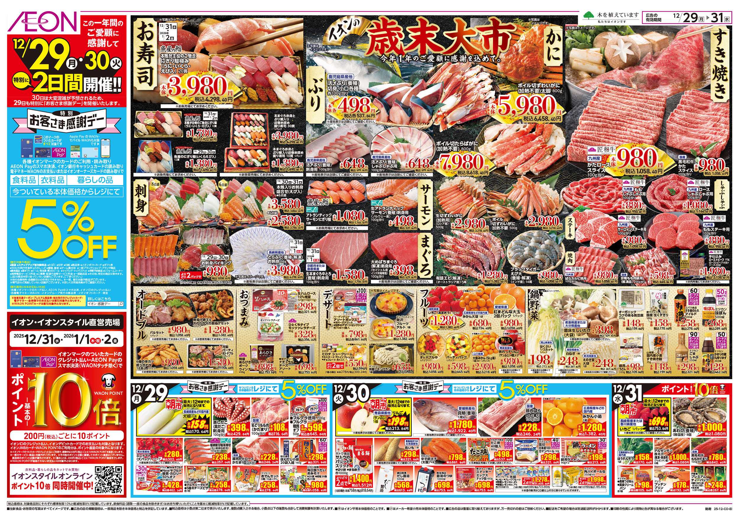 イオン 第45週　12/29号　歳末食品大市 　