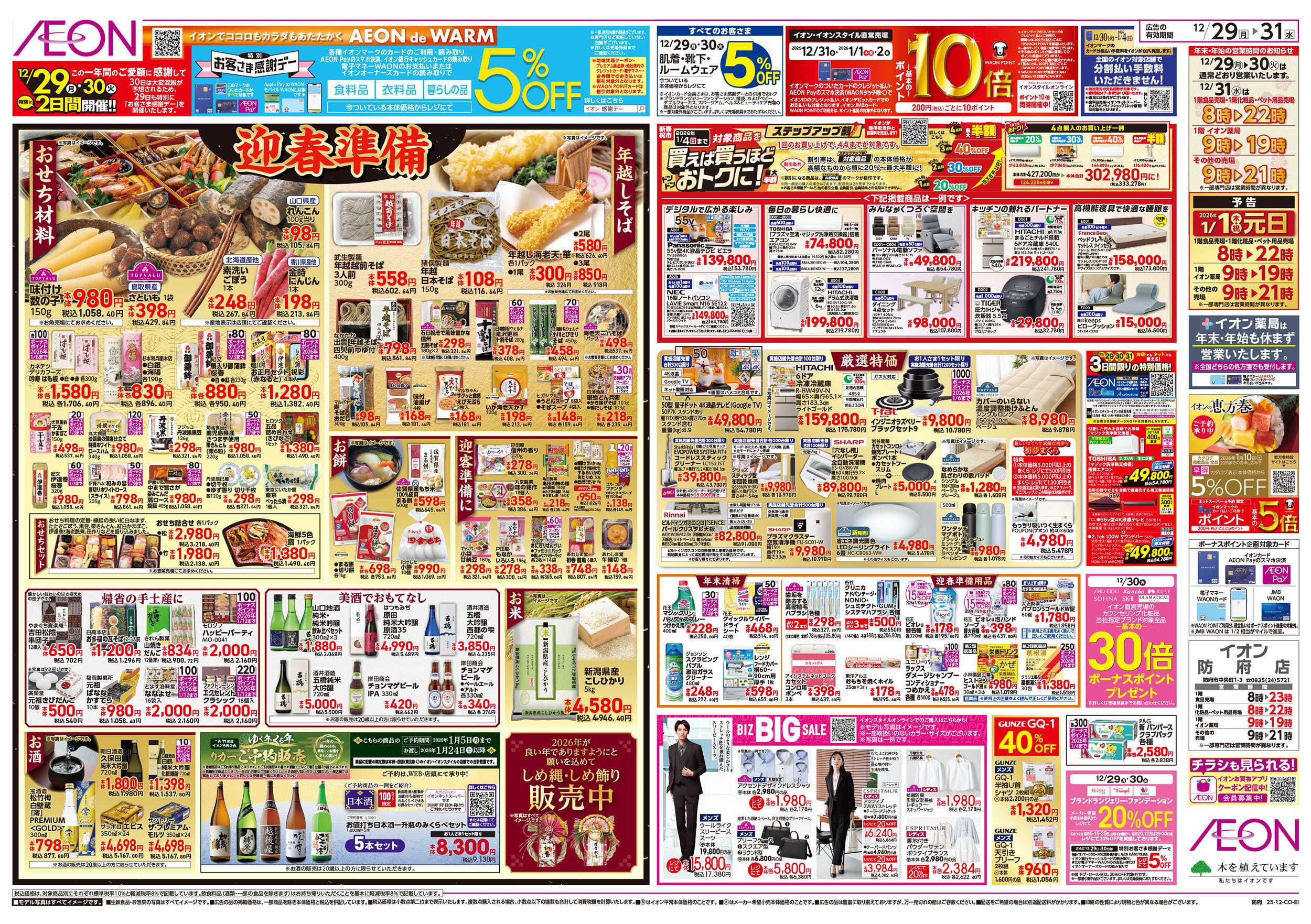 イオン 第45週　12/29号　歳末食品大市 　