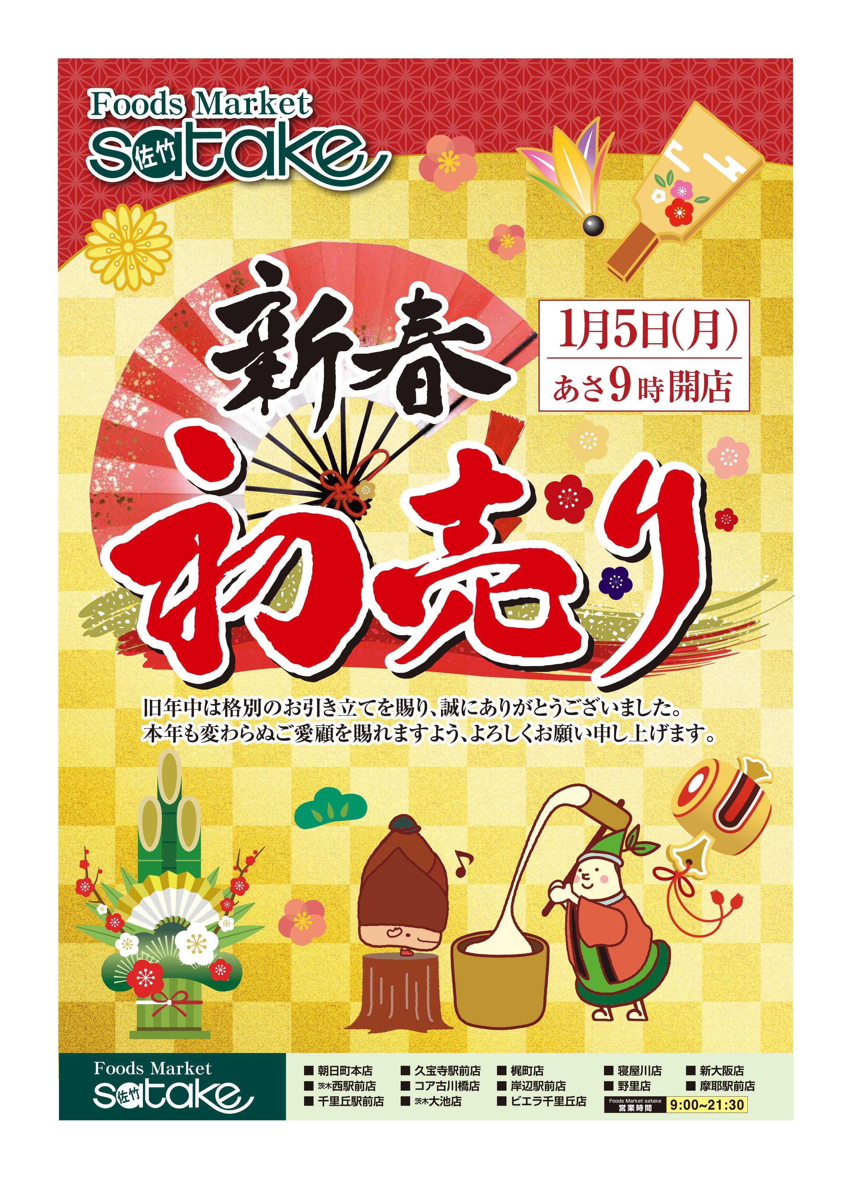 Foods Market satake 新春初売り！