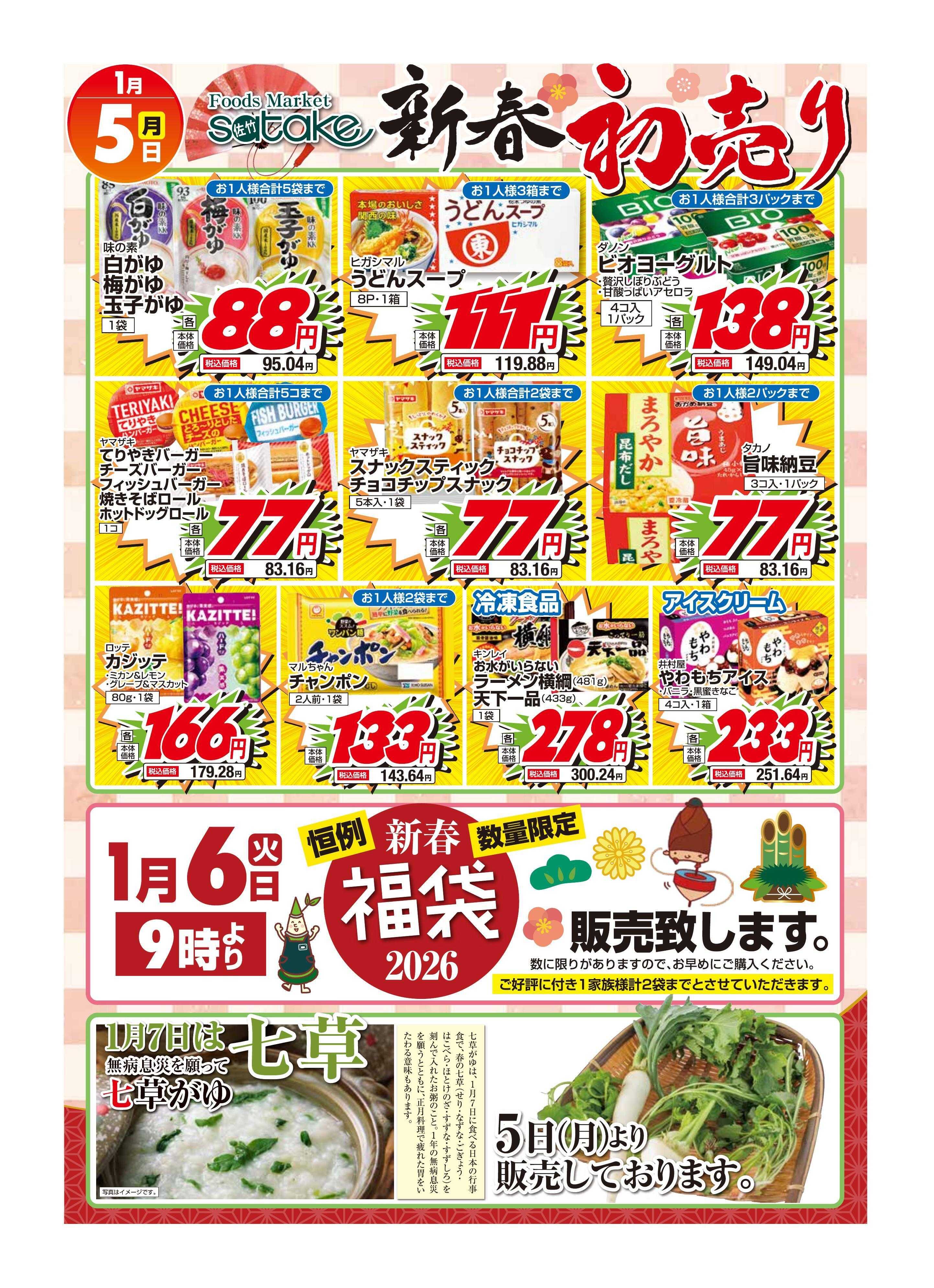 Foods Market satake 新春初売り！