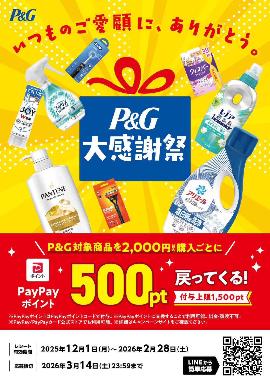 サンキュードラッグ P&G対象商品を買ってお得！