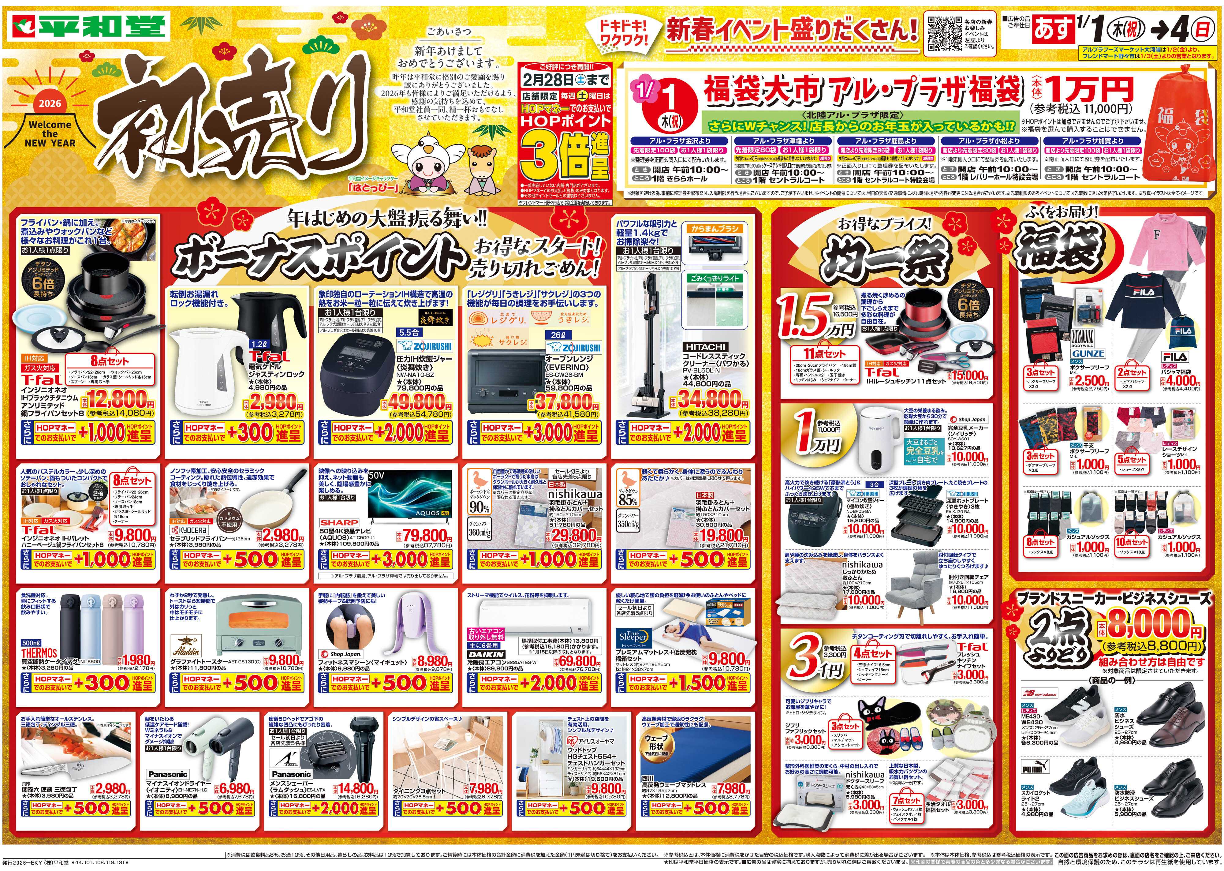 平和堂 1/1（木）～初売り【表面】