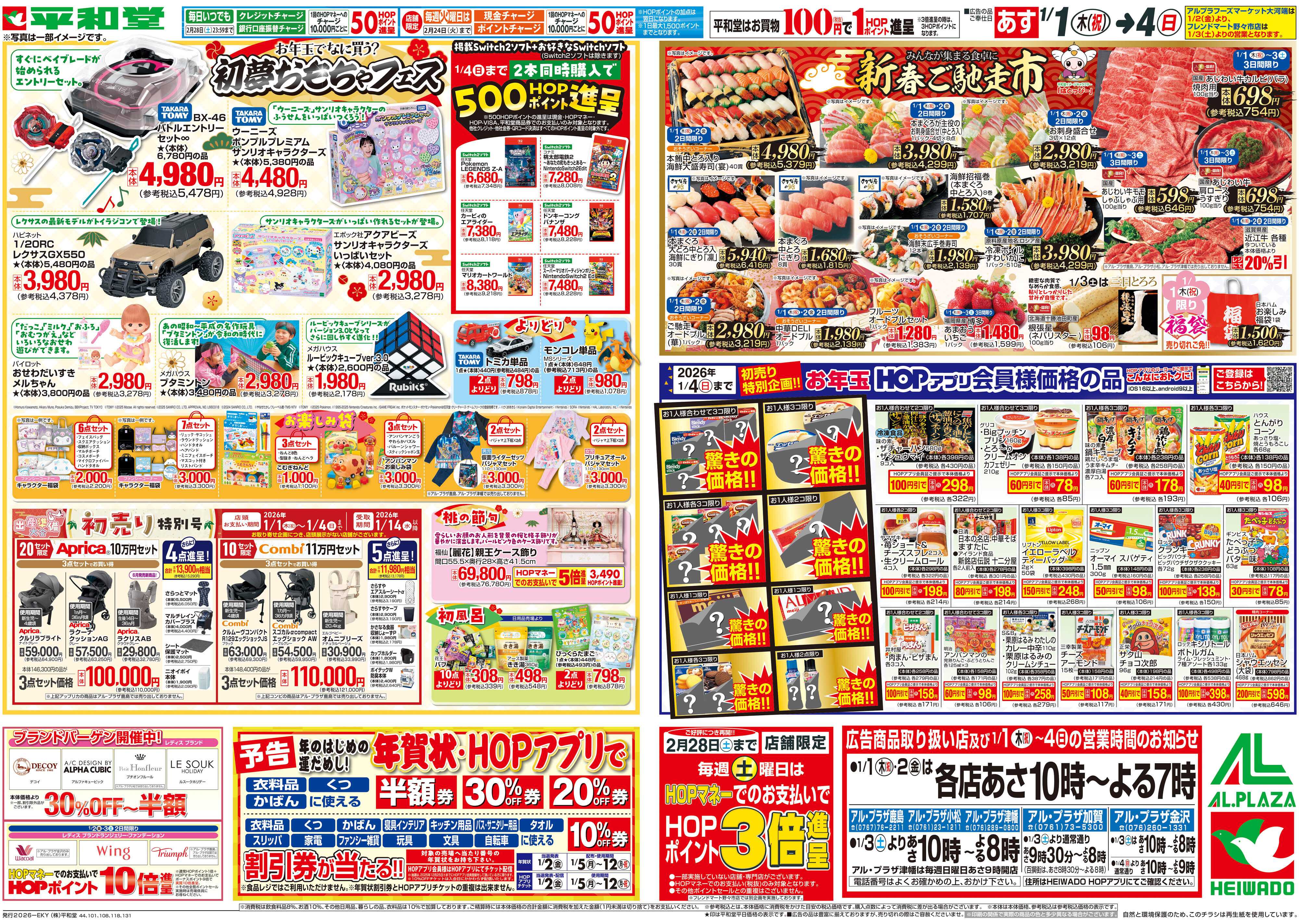 平和堂 1/1（木）～初売り【裏面】