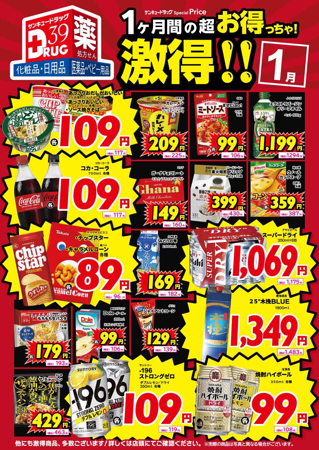 サンキュードラッグ 1月の激得！